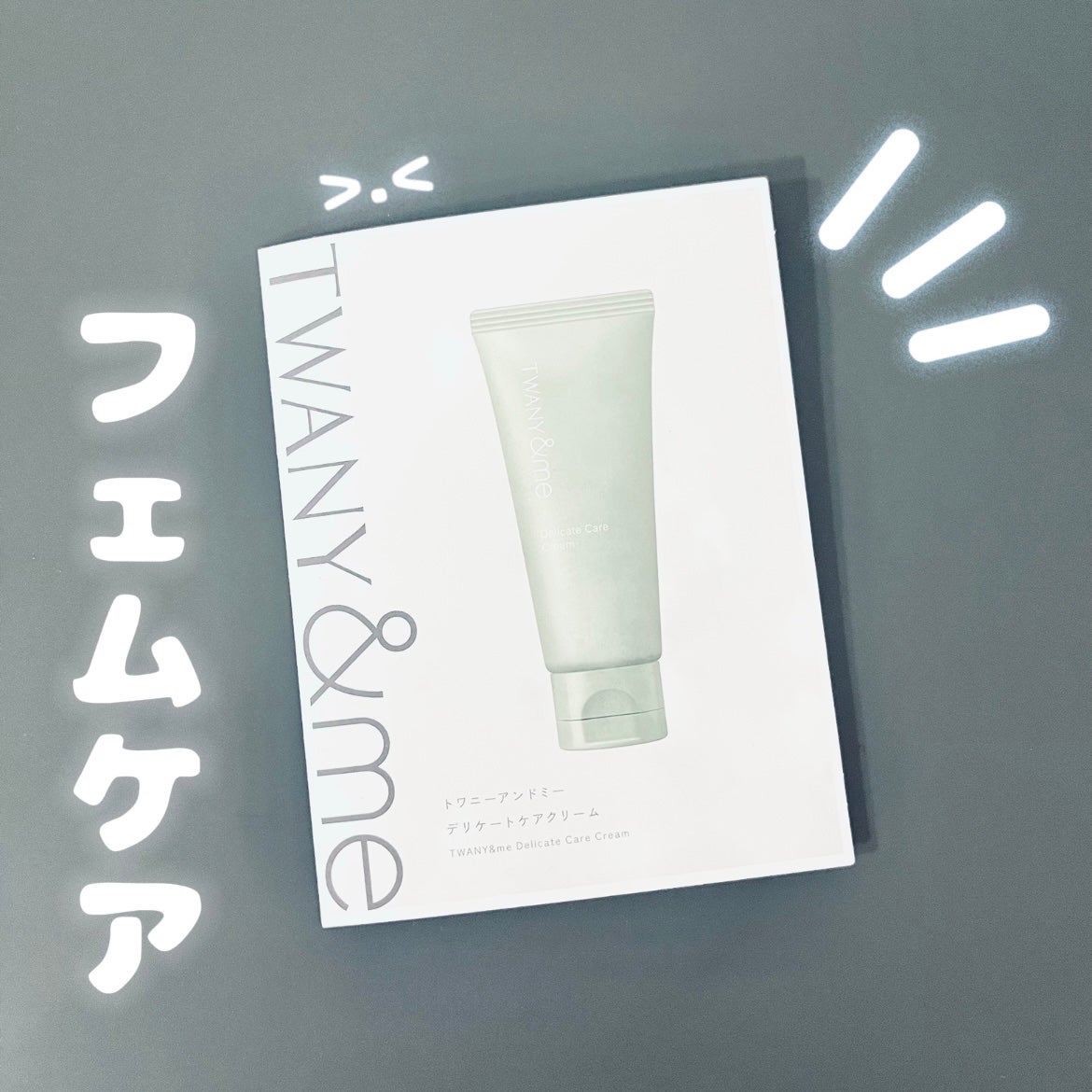 トワニーアンドミー デリケートケアクリーム/TWANY/ボディクリームを使ったクチコミ(1枚目)