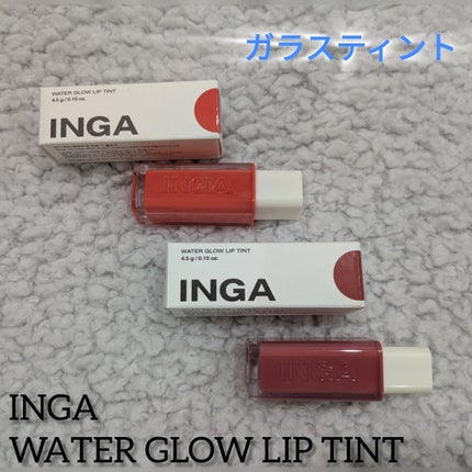 ウォーターグローリップティント/INGA/リップティントを使ったクチコミ(1枚目)