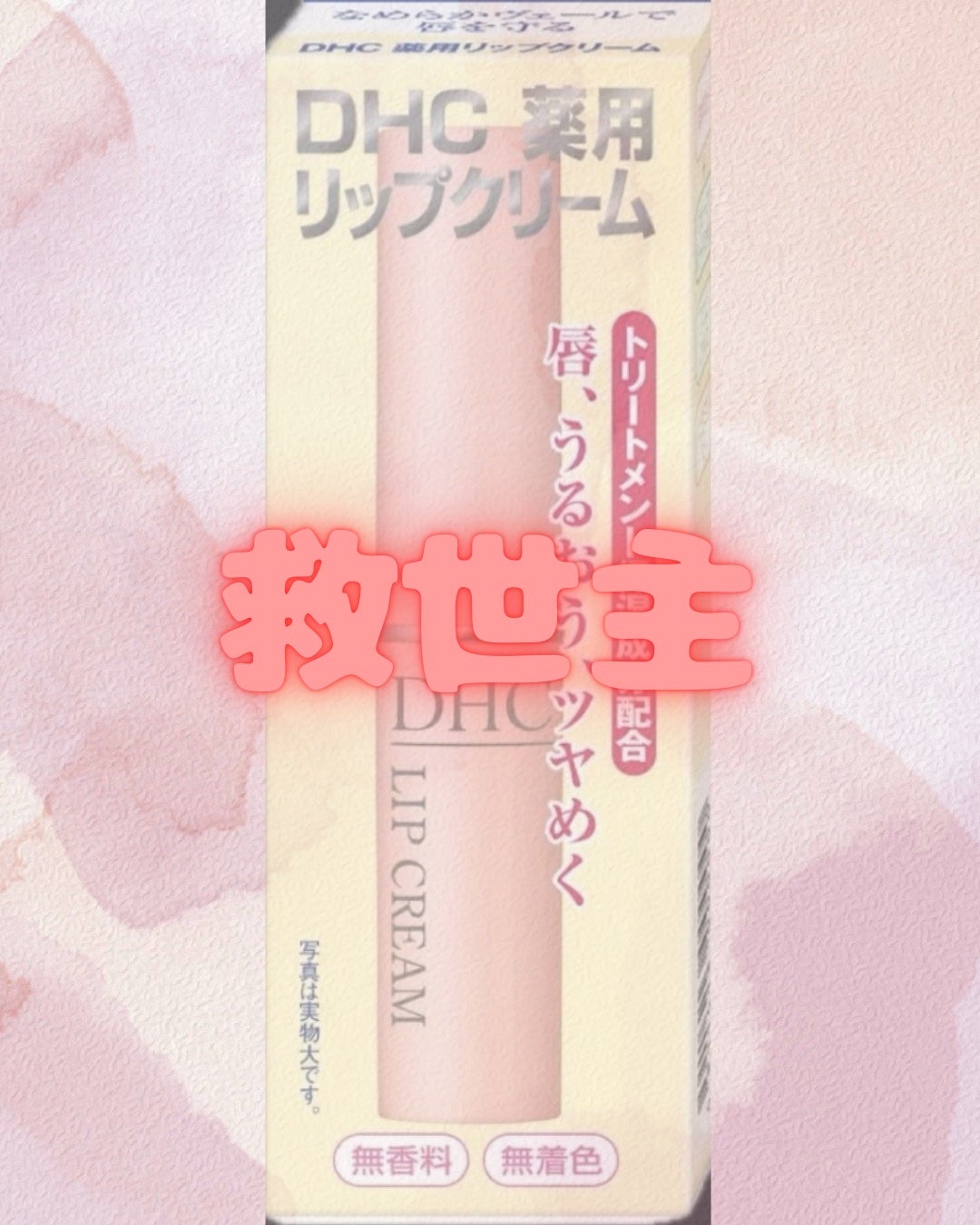 DHC 薬用リップクリーム/DHC/リップクリームを使ったクチコミ(1枚目)