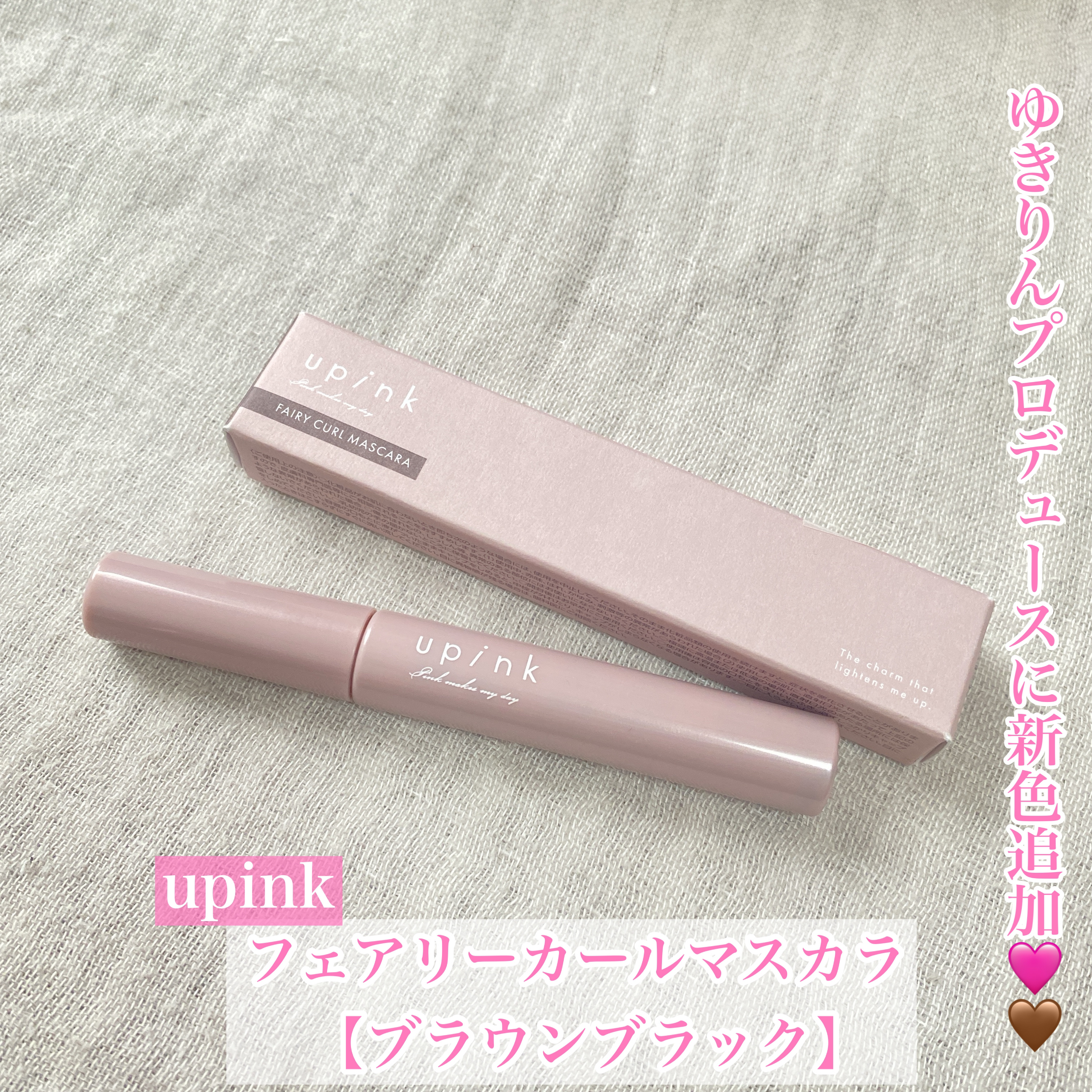 フェアリーカールマスカラ/upink/マスカラを使ったクチコミ（1枚目）