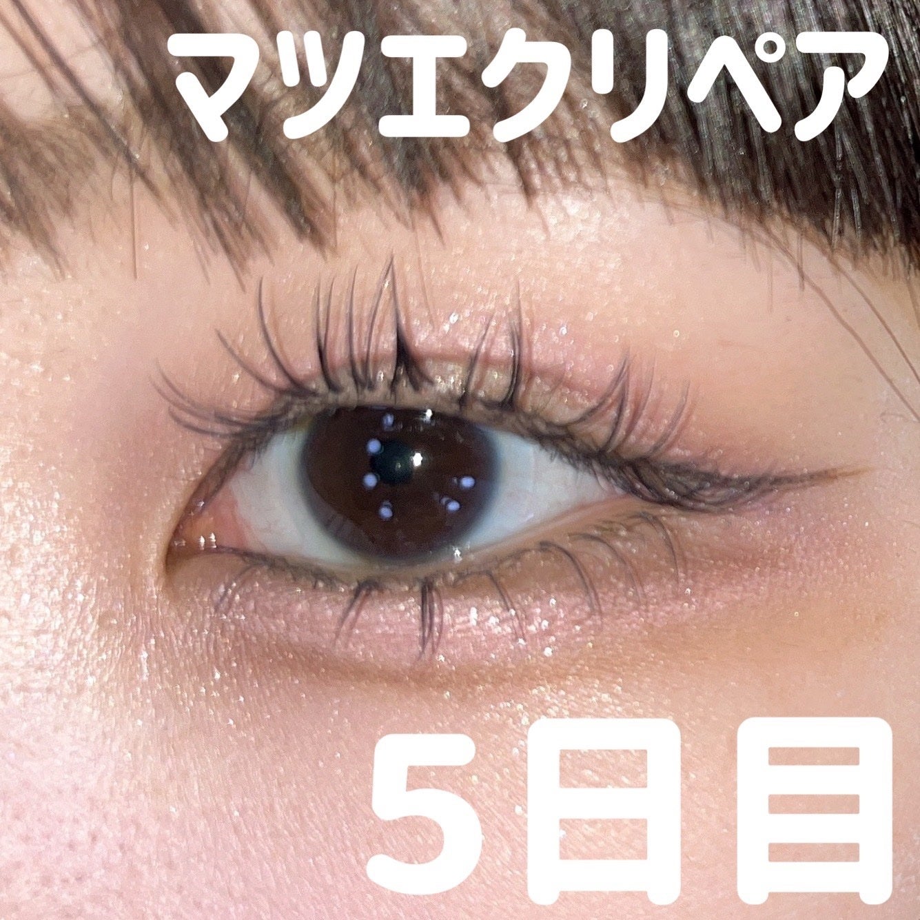 ロングアクティブアイラッシュセラム/COSNORI/まつげ美容液を使ったクチコミ(1枚目)