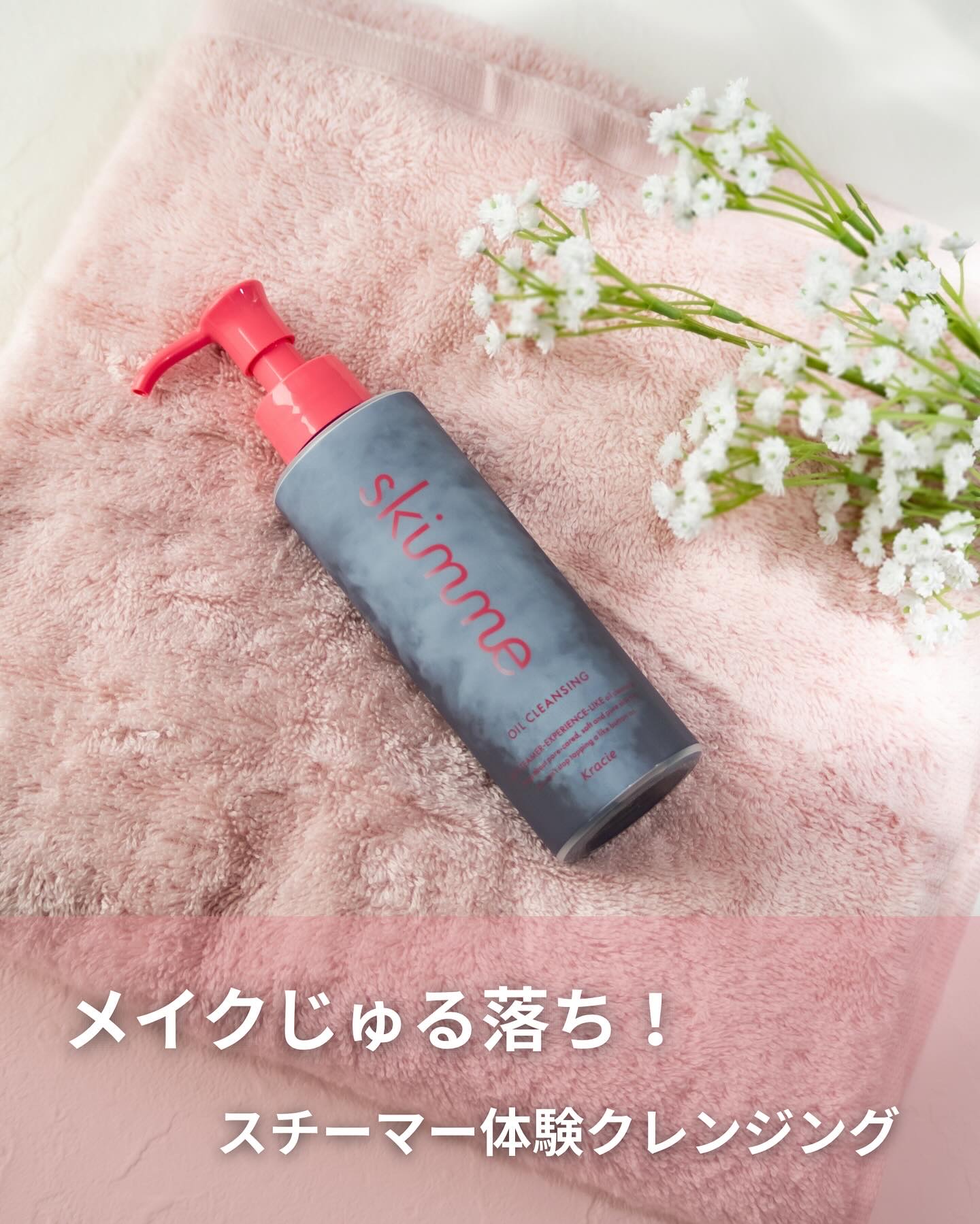 ｓｋｉｍｍｅ　オイルクレンジング/ｓｋｉｍｍｅ/オイルクレンジングを使ったクチコミ（1枚目）