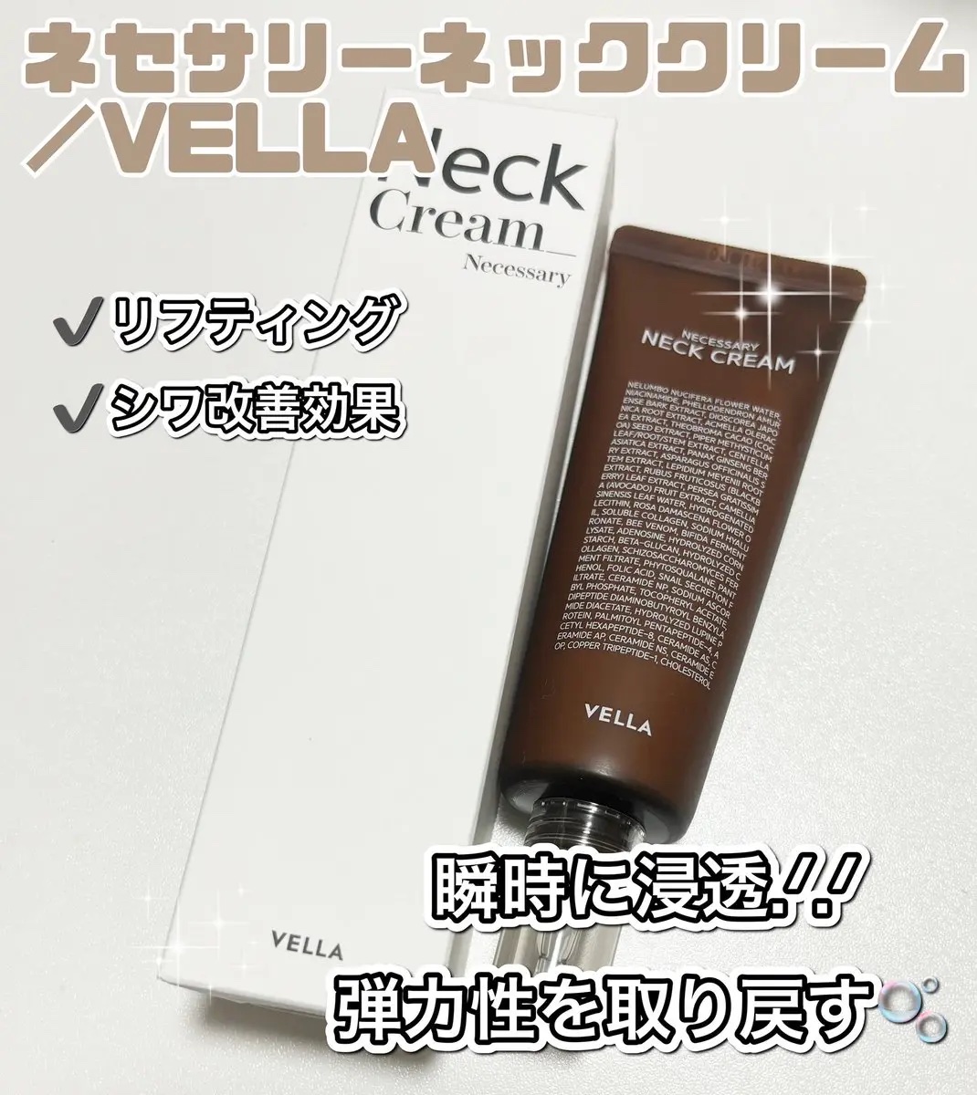 ネセサリーネッククリーム　チューブタイプ/VELLA/ネック・デコルテケアを使ったクチコミ（1枚目）