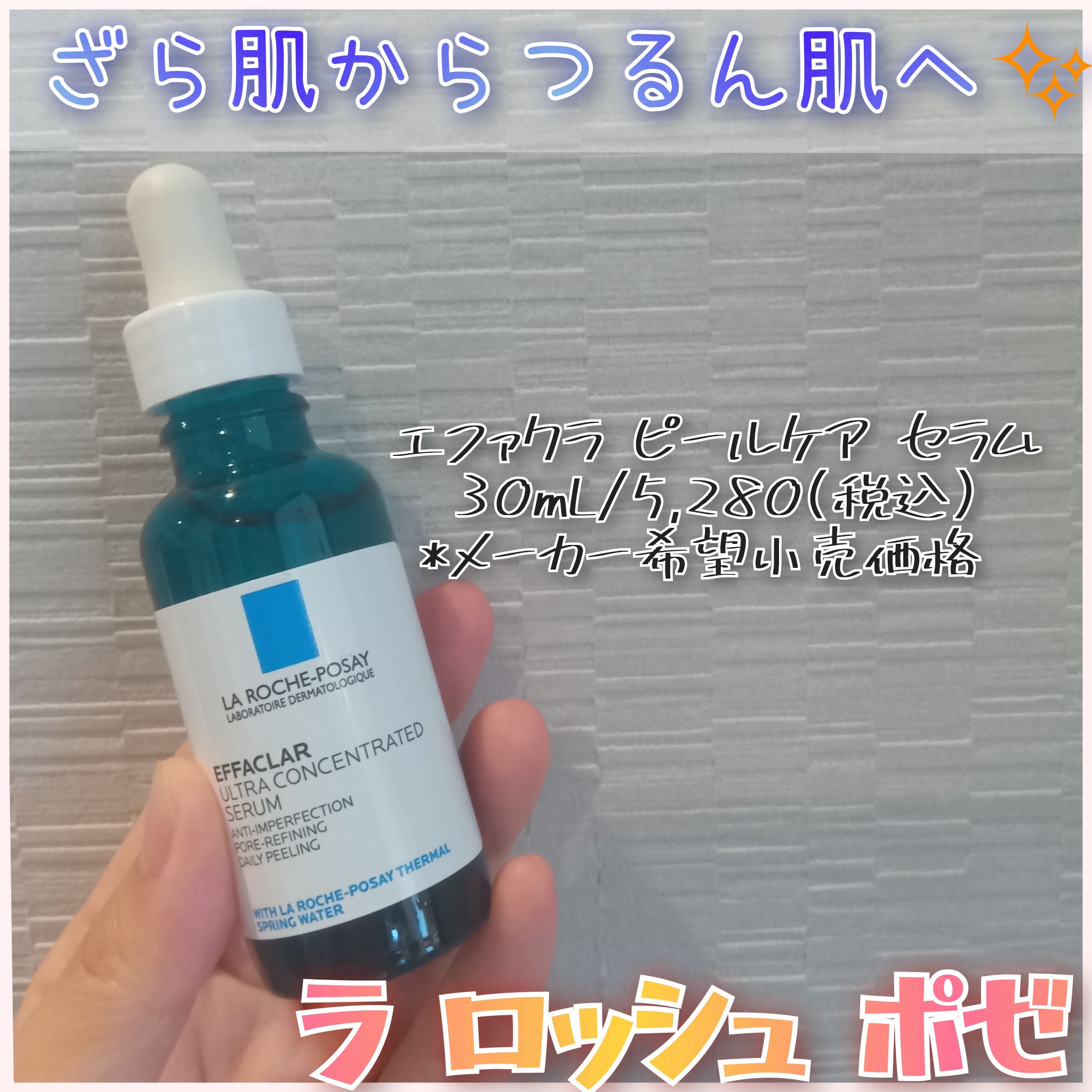 エファクラ ピールケア セラム/ラ ロッシュ ポゼ/美容液を使ったクチコミ（1枚目）