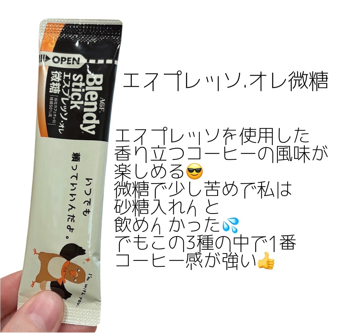 みーやん on LIPS 「こんばんは😎今回はブレンディスティックの3種飲み比べレビュー\..」(4枚目)