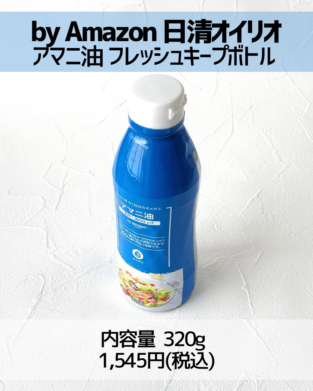 アマニ油 フレッシュキープボトル/日清オイリオ/その他食品を使ったクチコミ（2枚目）