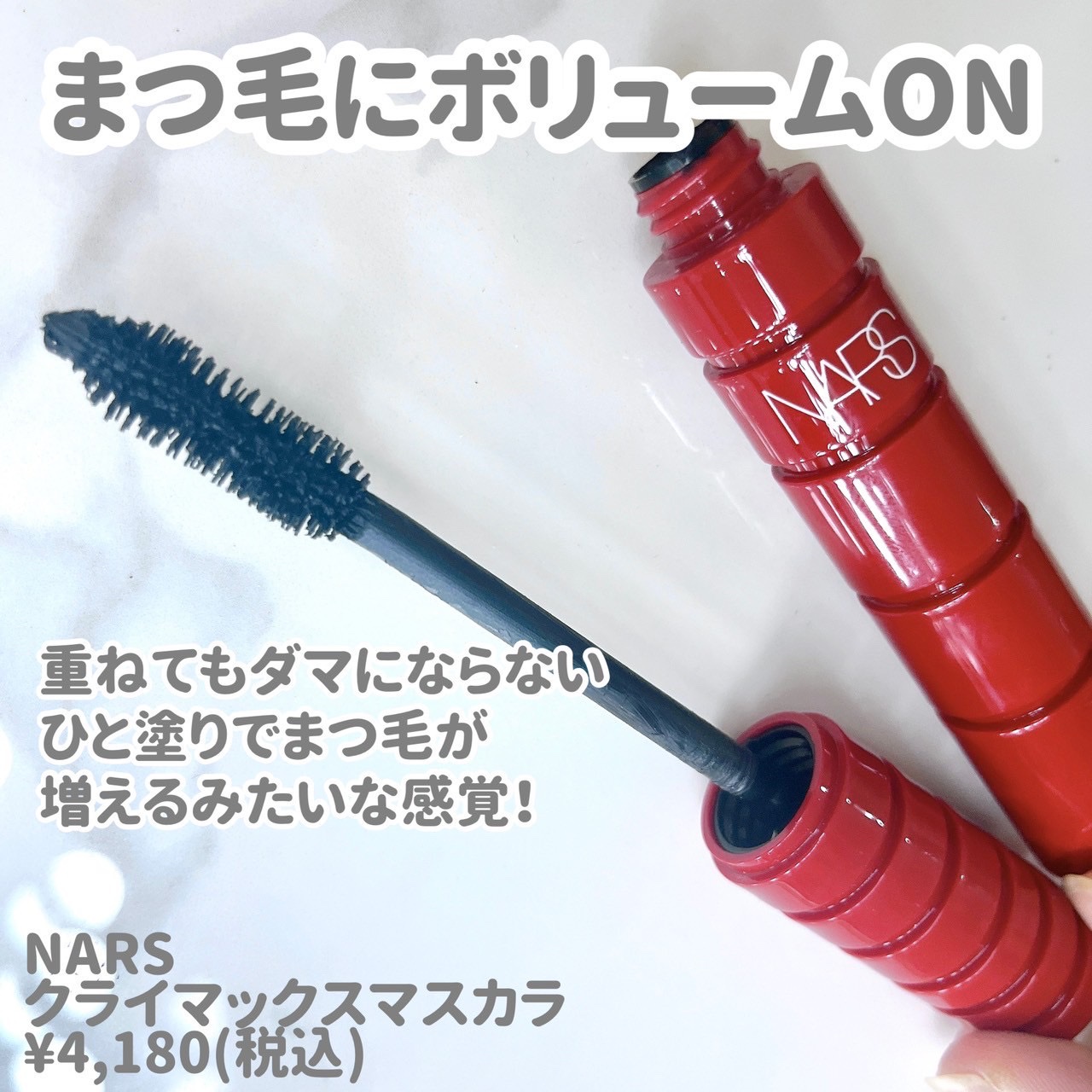 クライマックス マスカラ/NARS/マスカラを使ったクチコミ（2枚目）