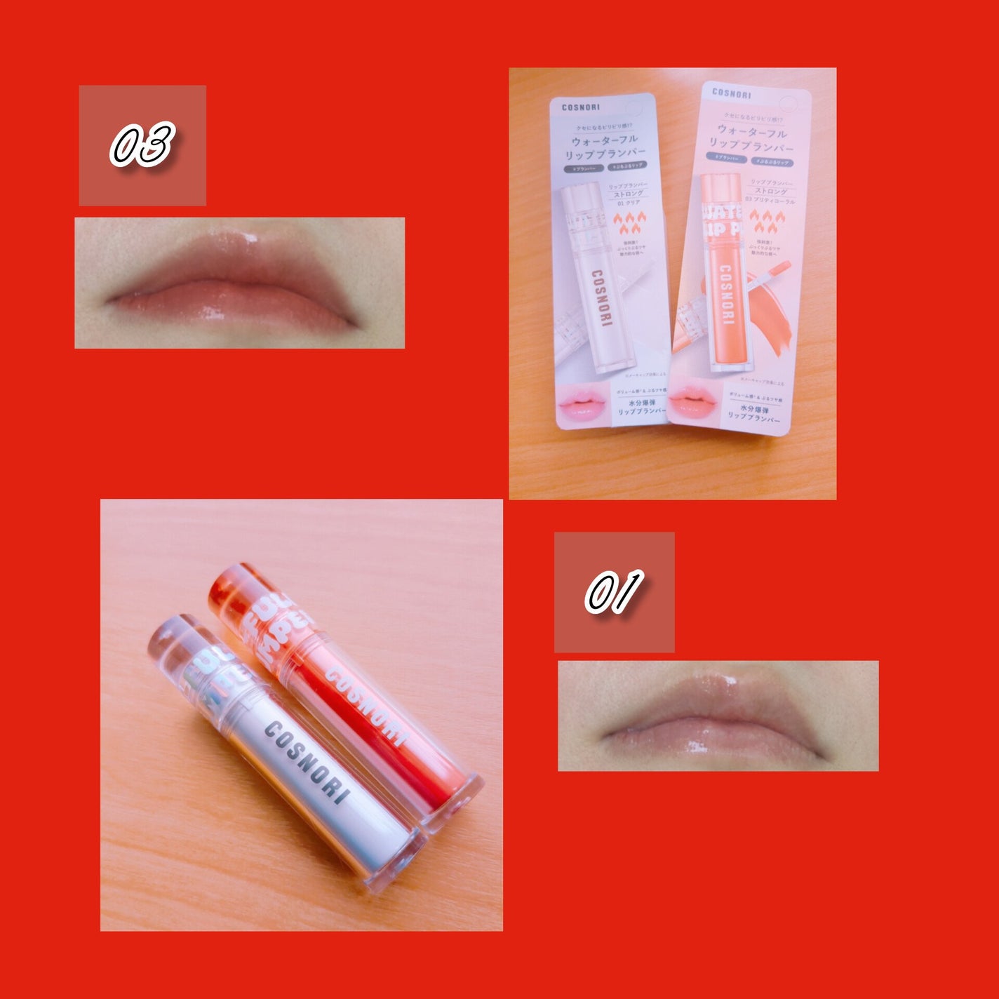 ウォーターフルリッププランパー/COSNORI/リッププランパーを使ったクチコミ(1枚目)