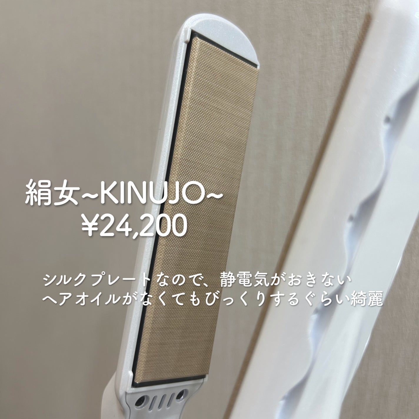 絹女~KINUJO~ストレートアイロン/KINUJO/ストレートアイロンを使ったクチコミ(3枚目)