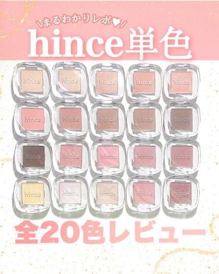シングルアイシャドウ/hince/単色アイシャドウを使ったクチコミ(1枚目)