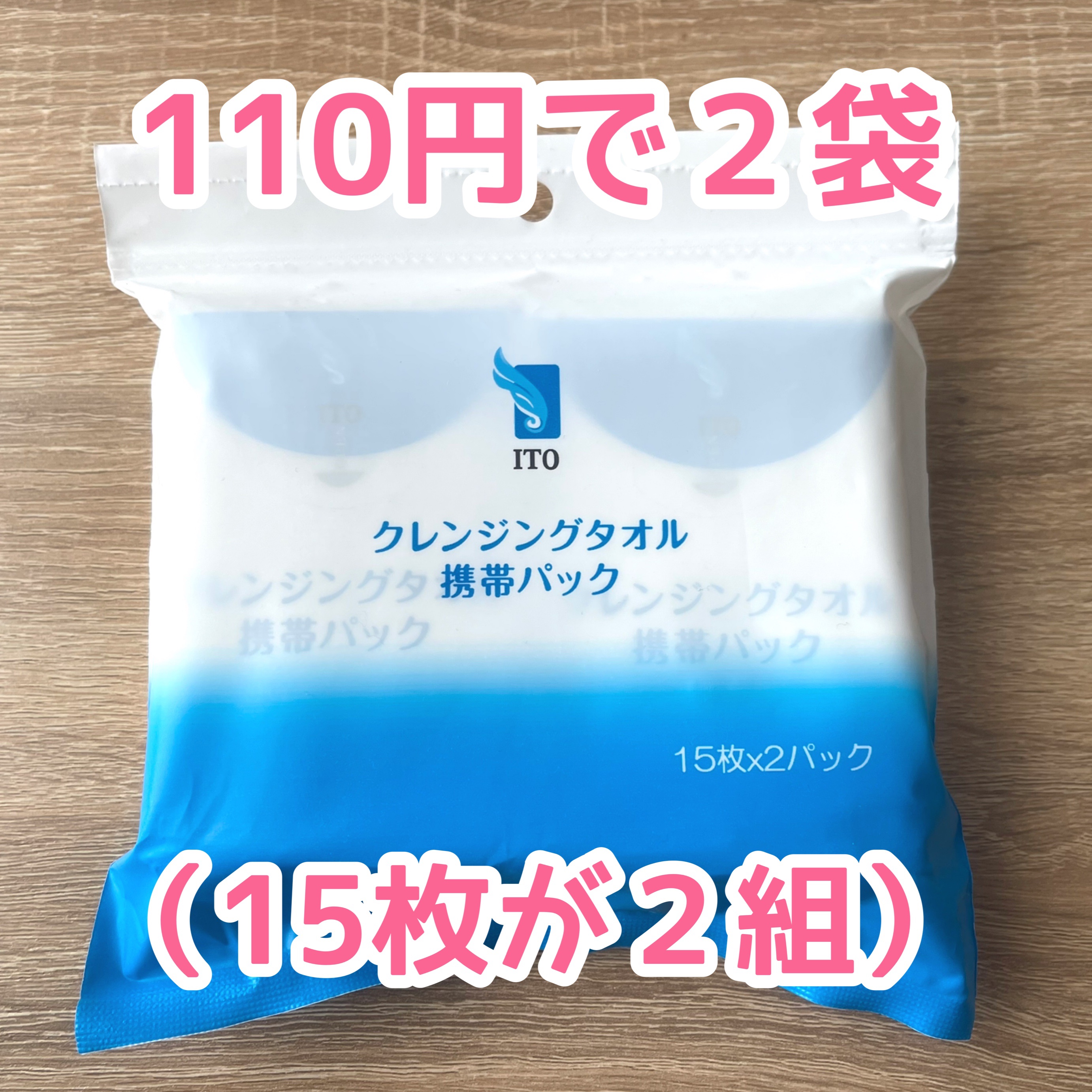 ITO クレンジングタオル 携帯パック（15枚✕2パック）のクチコミ「乾燥肌におすすめのあぶらとり代用品☺️です！

ダイソーで見つけた《ITO クレンジングタオル.....」（2枚目）