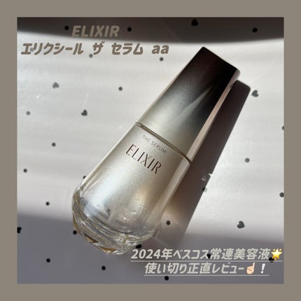 エリクシール ザ セラム aa(医薬部外品)/エリクシール/美容液を使ったクチコミ(1枚目)