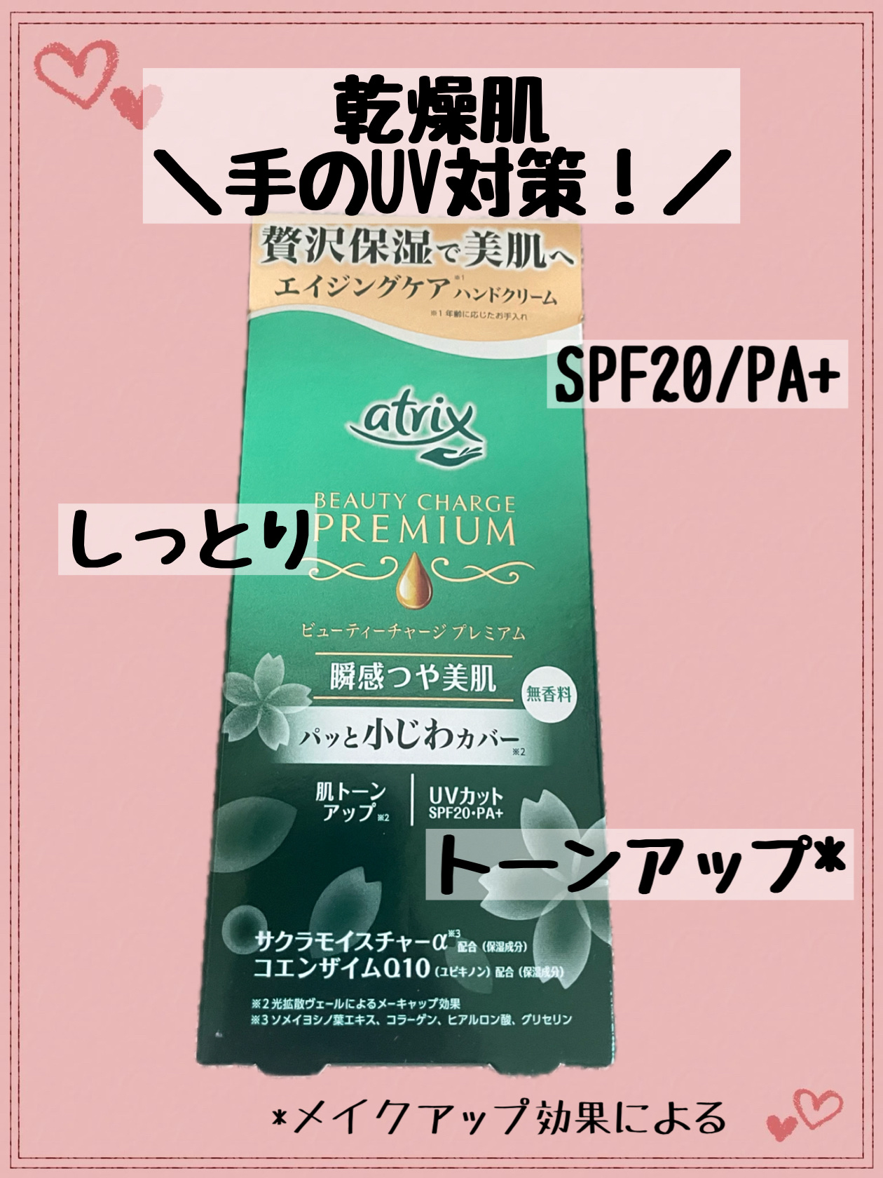 ビューティーチャージプレミアム 瞬間つや美肌 無香料/アトリックス/ハンドクリームを使ったクチコミ（1枚目）