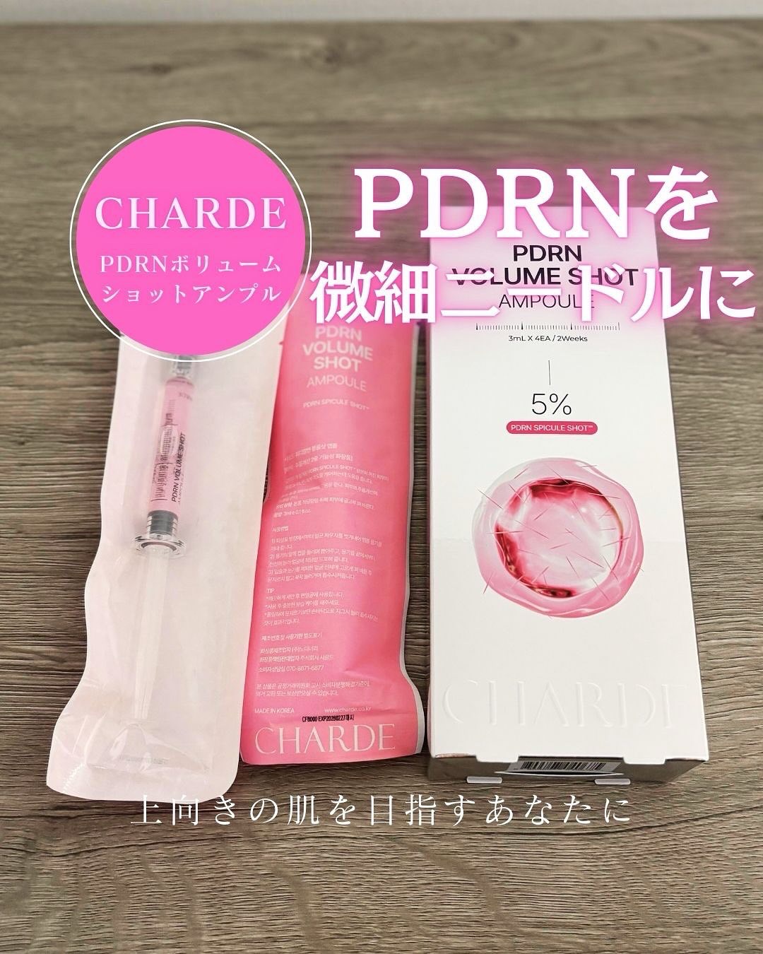 PDRNボリュームショットアンプル/CHARDE/美容液を使ったクチコミ（1枚目）
