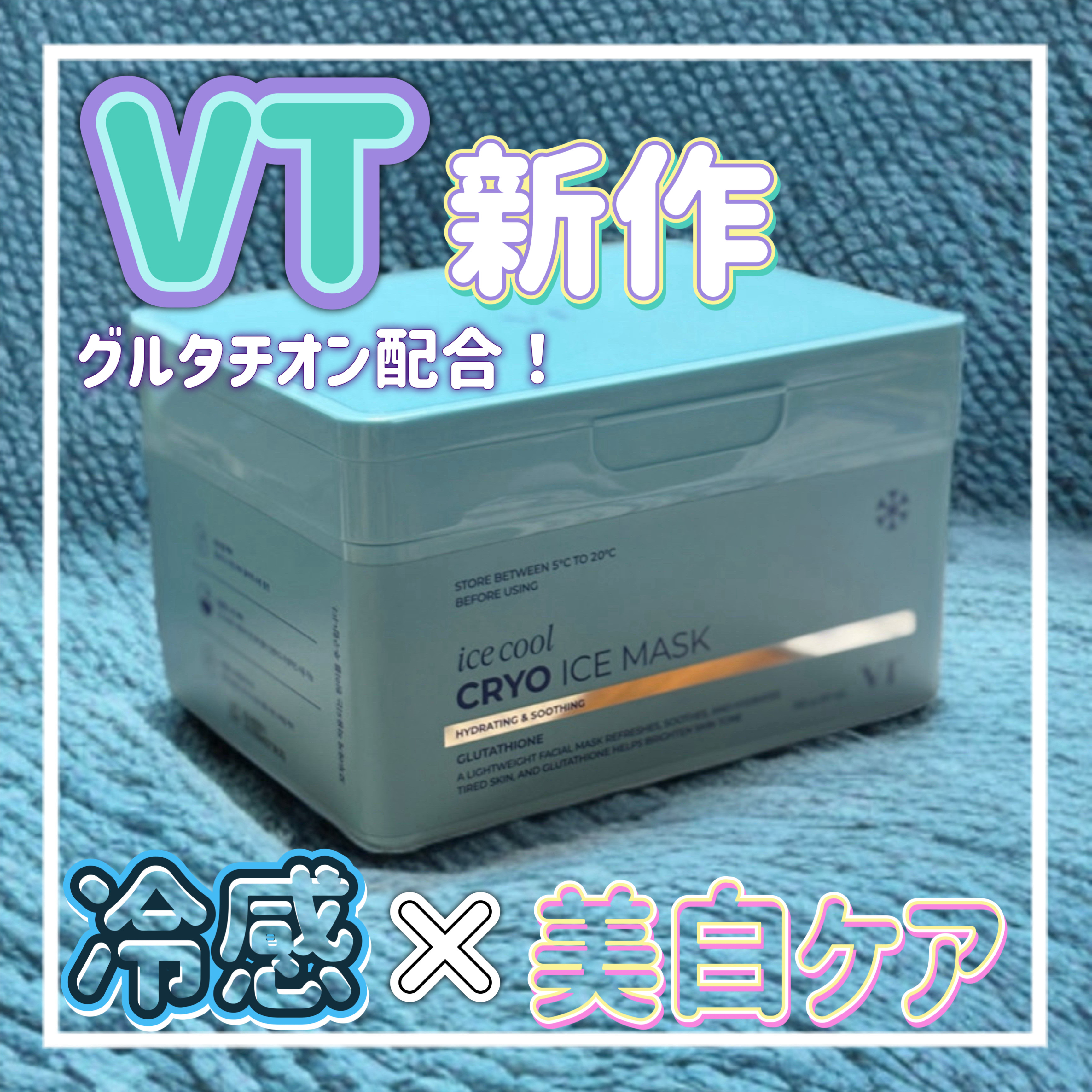 クライオアイス マスク/VT/シートマスク・パックを使ったクチコミ（1枚目）