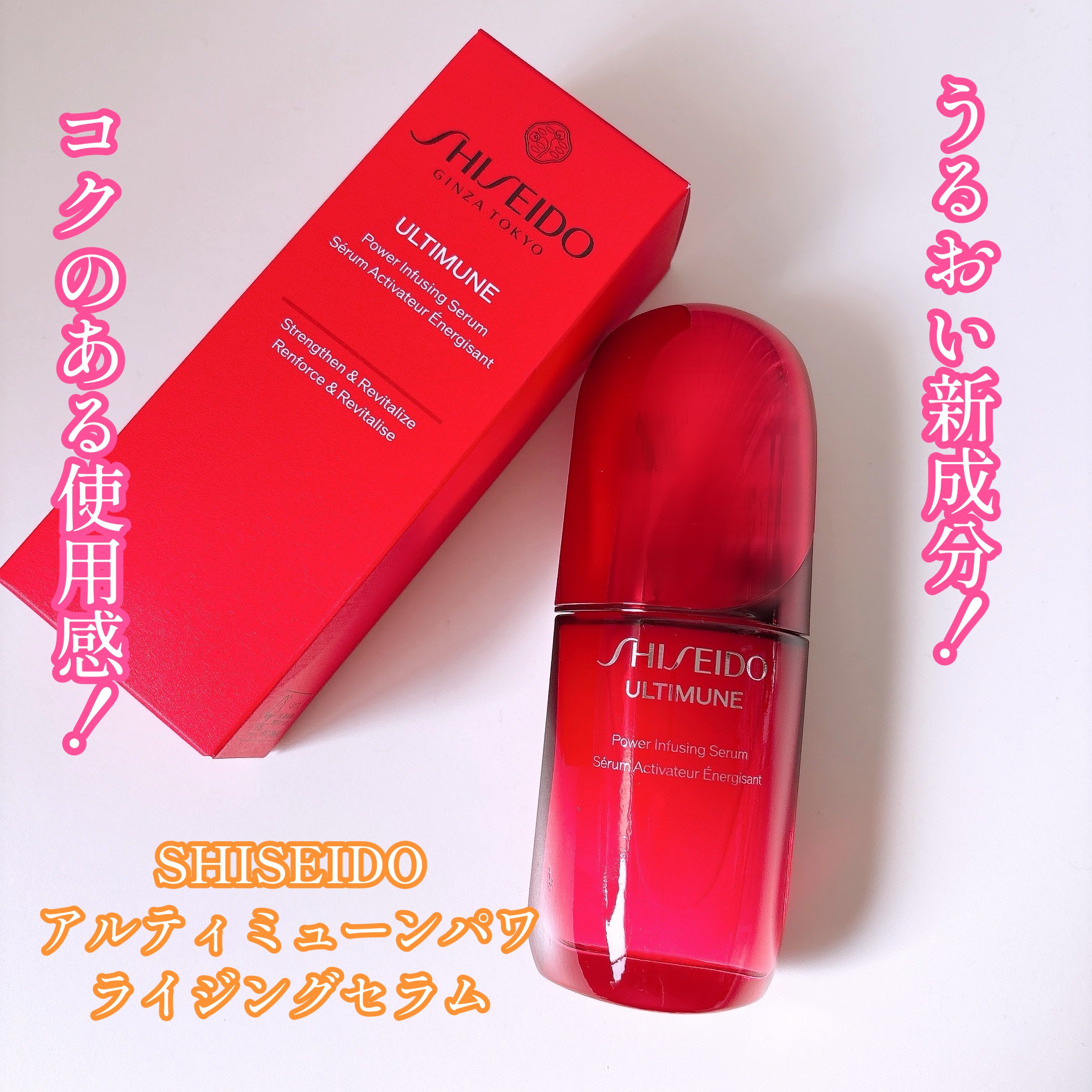 アルティミューン パワライジング コンセントレート Ⅲn/SHISEIDO/美容液を使ったクチコミ（1枚目）