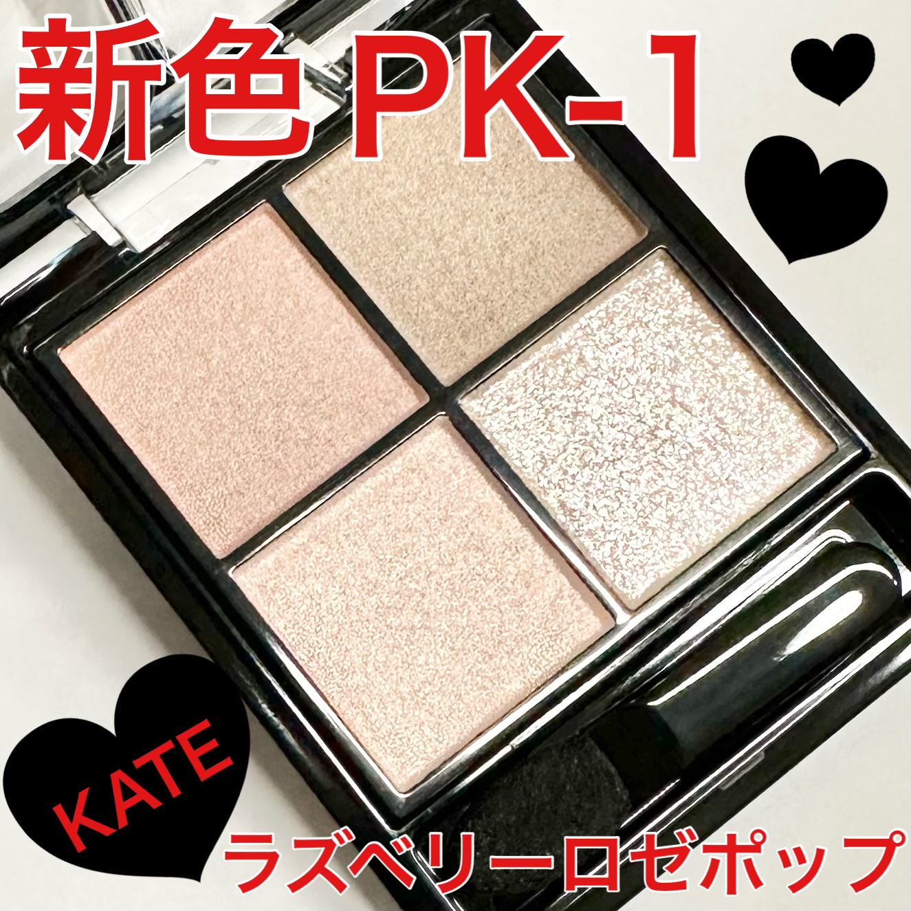 ケイト ポッピングシルエットシャドウ/KATE/アイシャドウパレットを使ったクチコミ（1枚目）