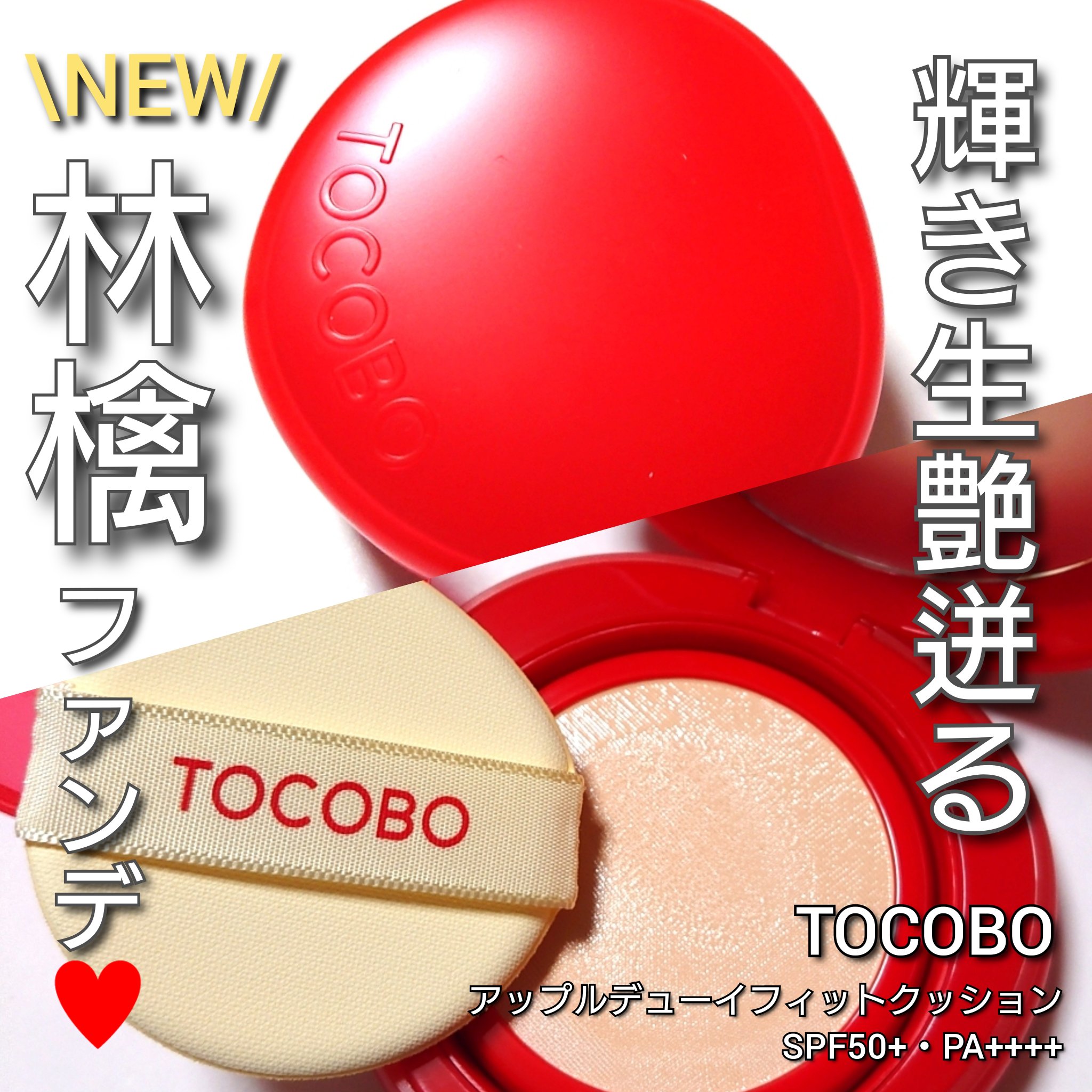 アップルデューイフィットクッションファンデーション/TOCOBO/クッションファンデーションを使ったクチコミ（1枚目）
