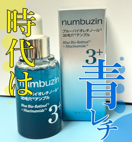 3番 ブルーバイオレチノール3D毛穴アンプル/numbuzin/美容液を使ったクチコミ(1枚目)