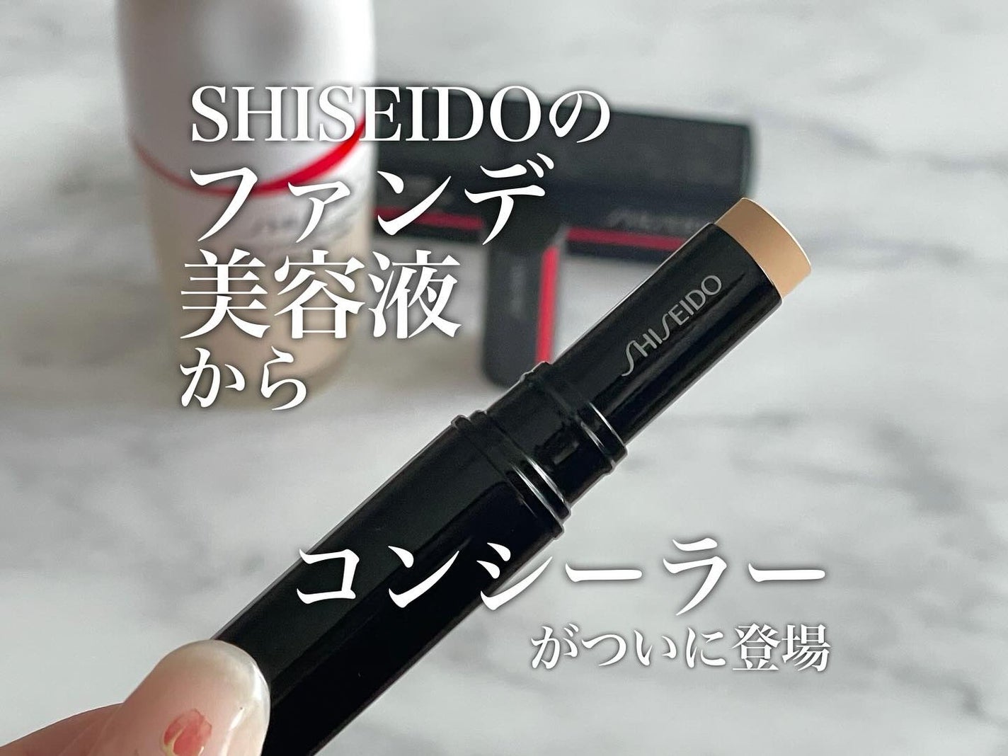 SHISEIDO シンクロスキン ラディアントリフティング コンシーラー/SHISEIDO/スティックコンシーラーを使ったクチコミ(1枚目)