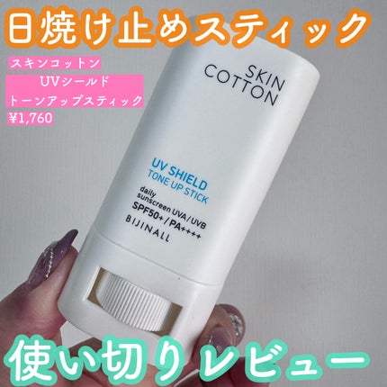 UVシールド トーンアップスティック/スキンコットン/日焼け止めスティックを使ったクチコミ(1枚目)