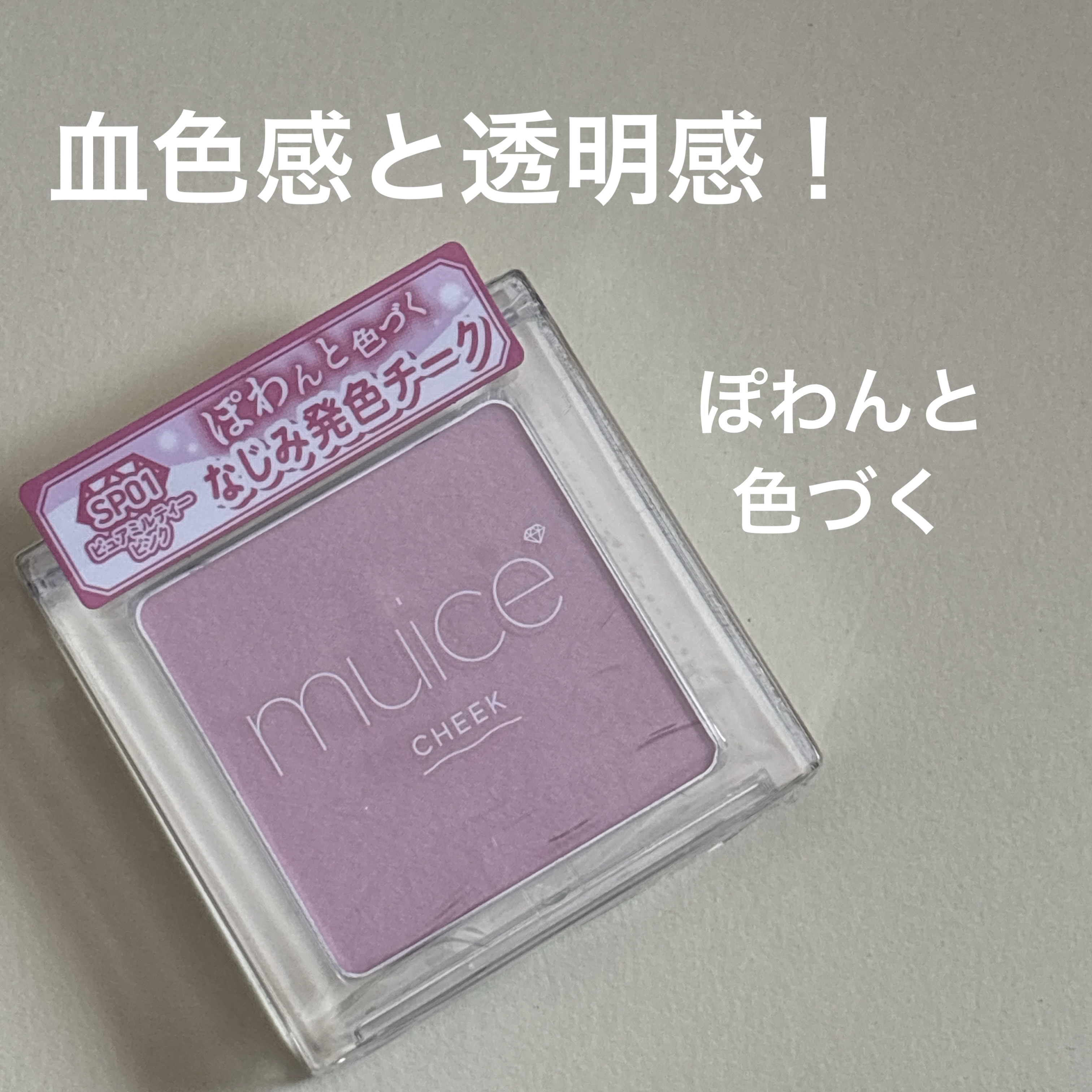ぽわんチーク 04 ピュアミルティーピンク(旧：SP01 ピュアミルティーピンク)/muice/パウダーチークを使ったクチコミ（1枚目）