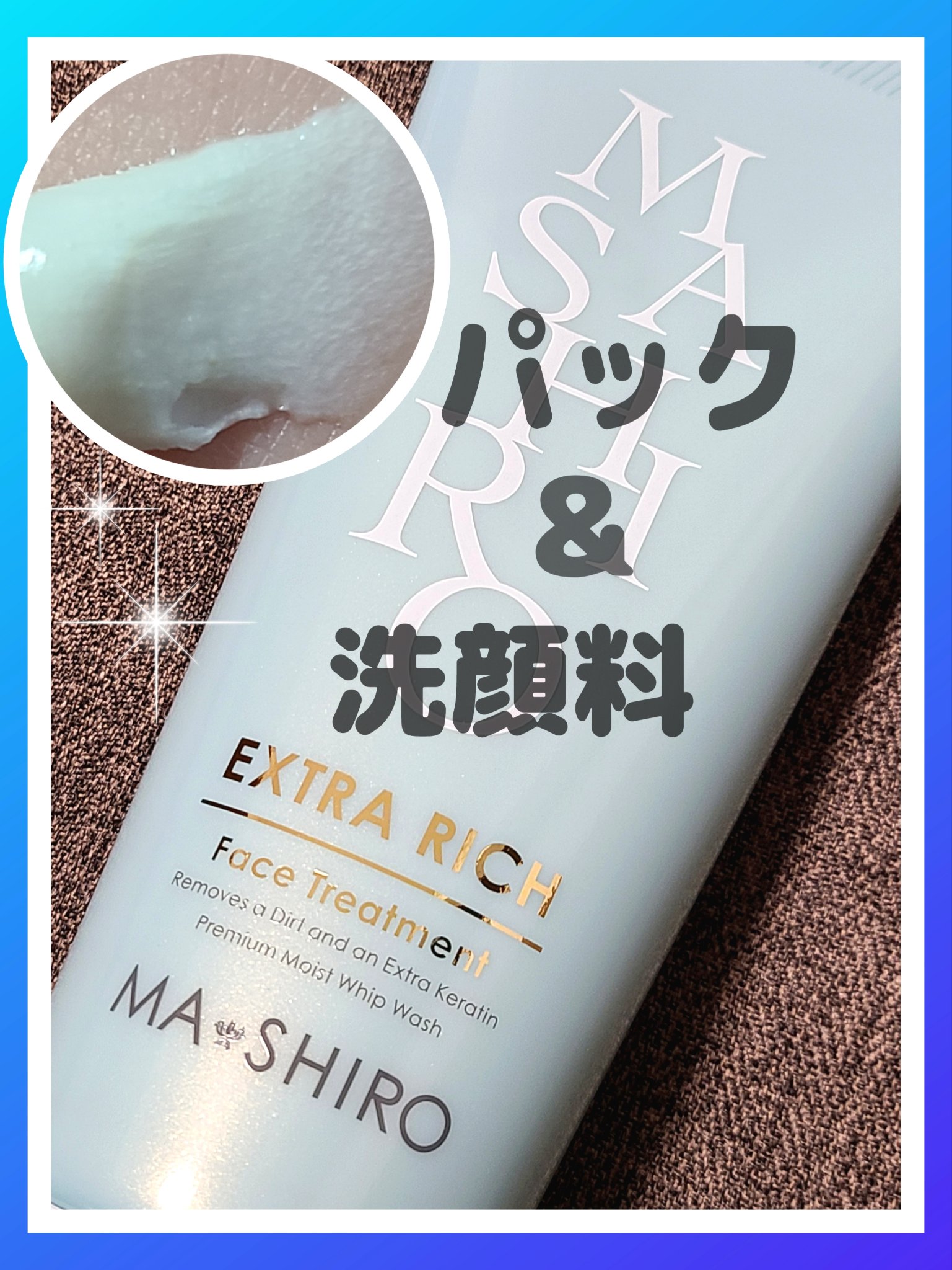 【未使用】マシロ エクストラリッチ フェイストリートメント3本 マ・シロエクストラリッチフェイストリートメント 200g×3個