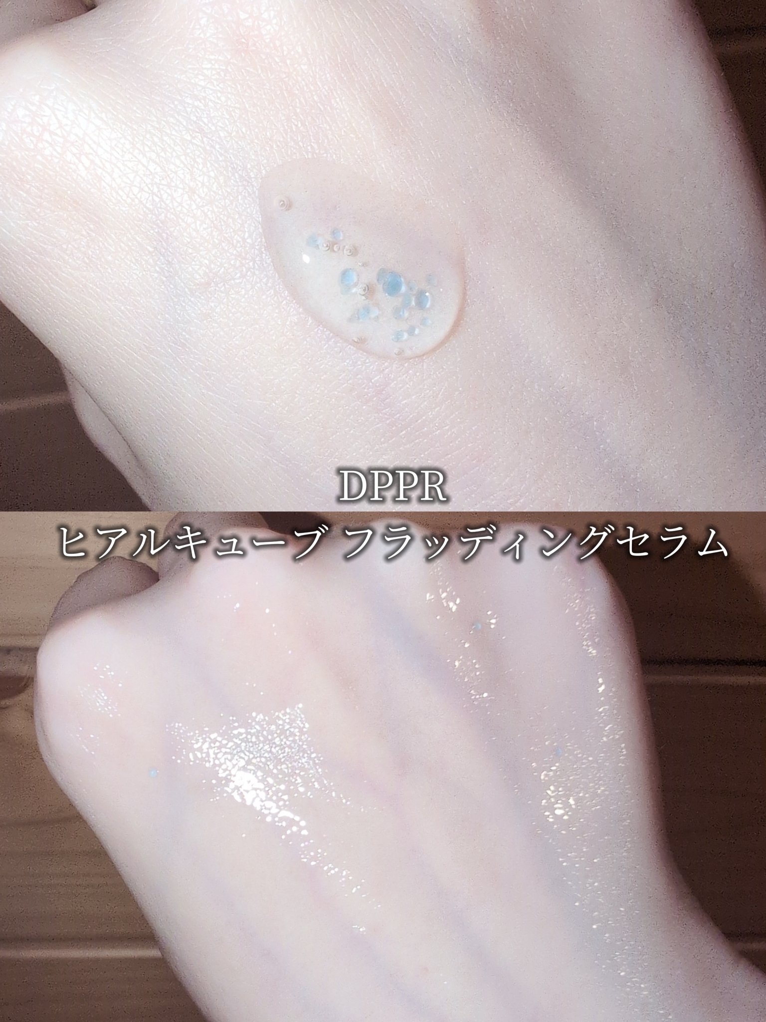 ヒアルキューブ フラッディングセラム/DPPR/美容液を使ったクチコミ（3枚目）