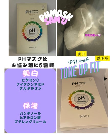 PHセンシティブマスク トーニングフィット/SAM'U/シートマスク・パックを使ったクチコミ(1枚目)