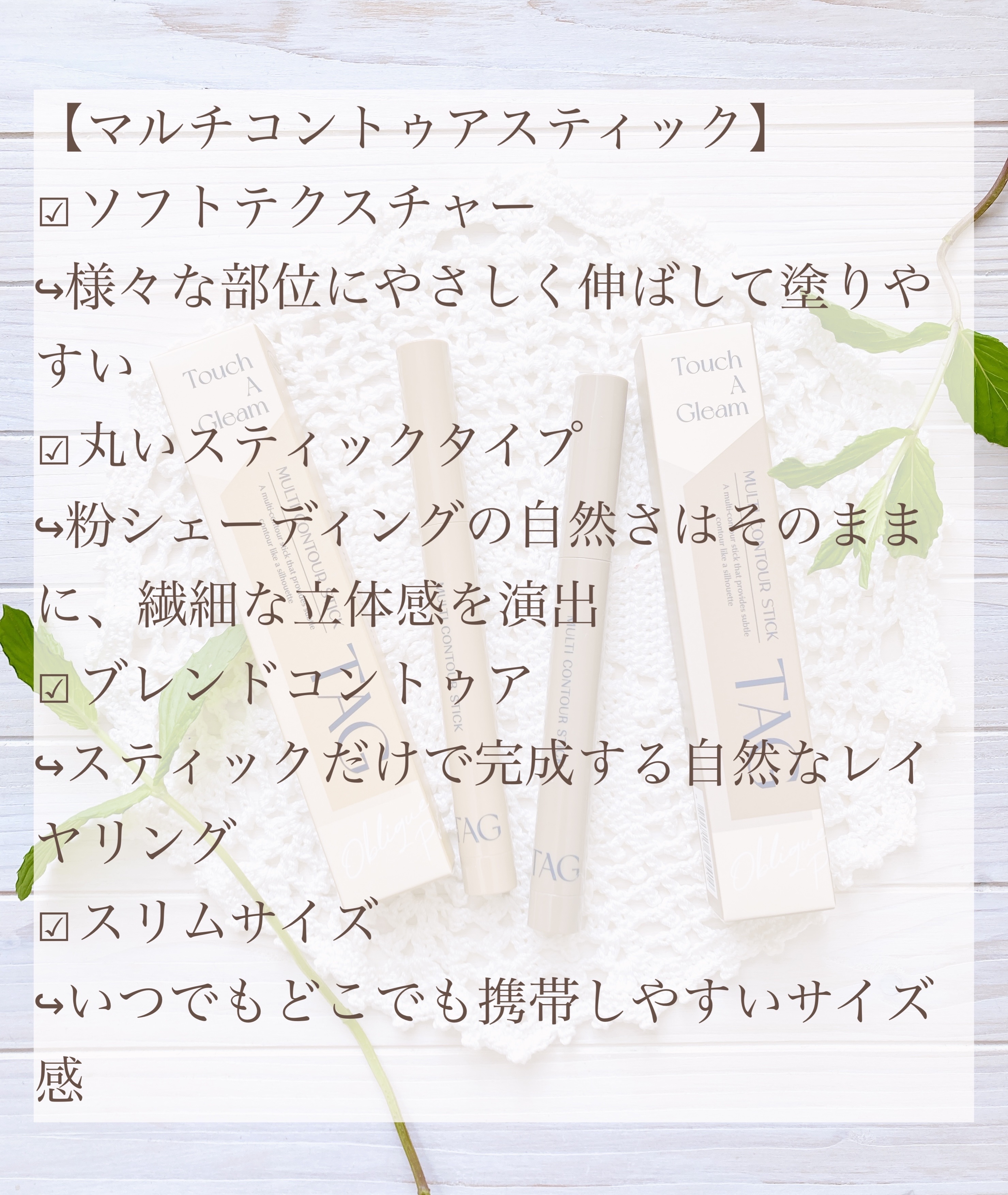 マルチコントゥアスティック/TAG/シェーディングを使ったクチコミ（3枚目）