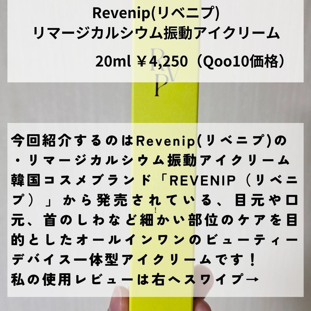 リマージカルシウム振動アイクリーム/REVENIP/フェイスクリームを使ったクチコミ(2枚目)