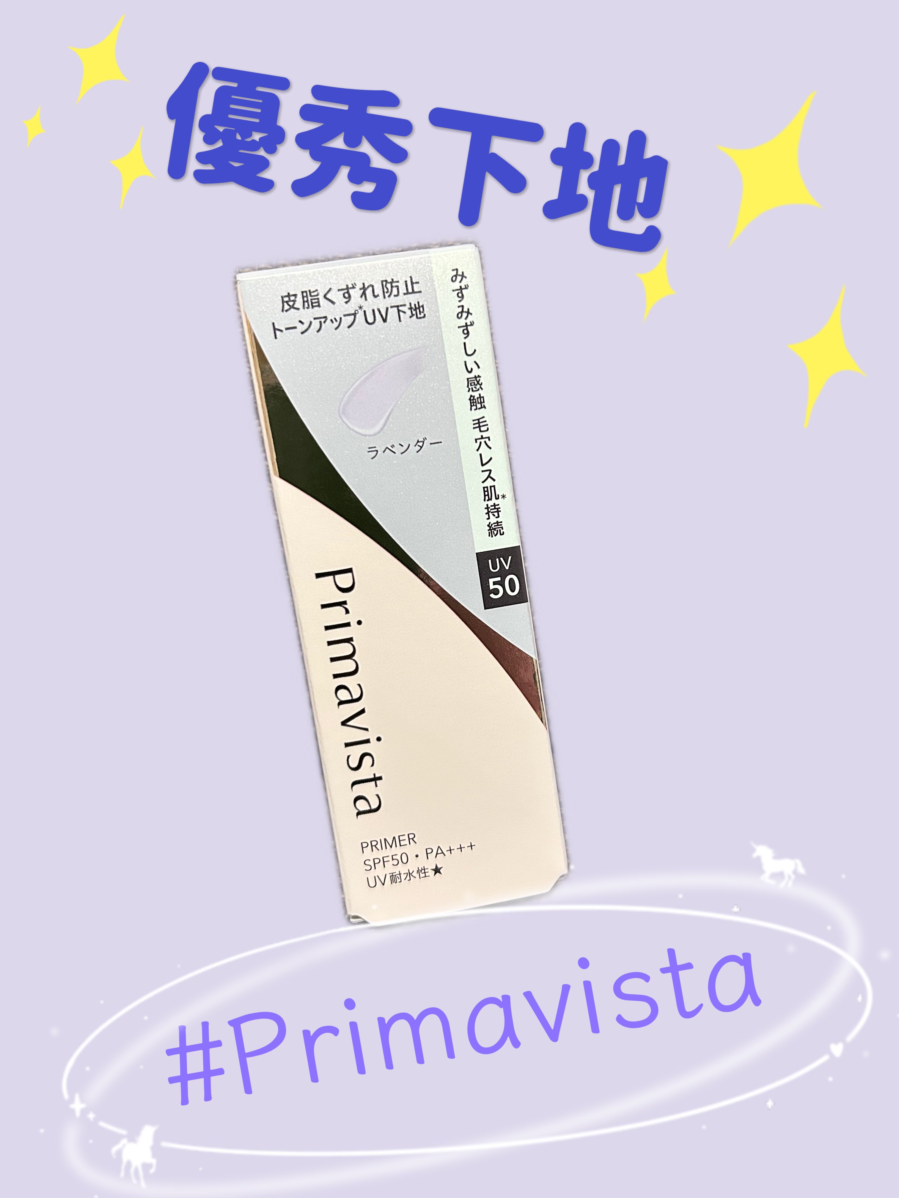 スキンプロテクトベース 皮脂くずれ防止 UV50 EX ラベンダー/プリマヴィスタ/化粧下地を使ったクチコミ（1枚目）
