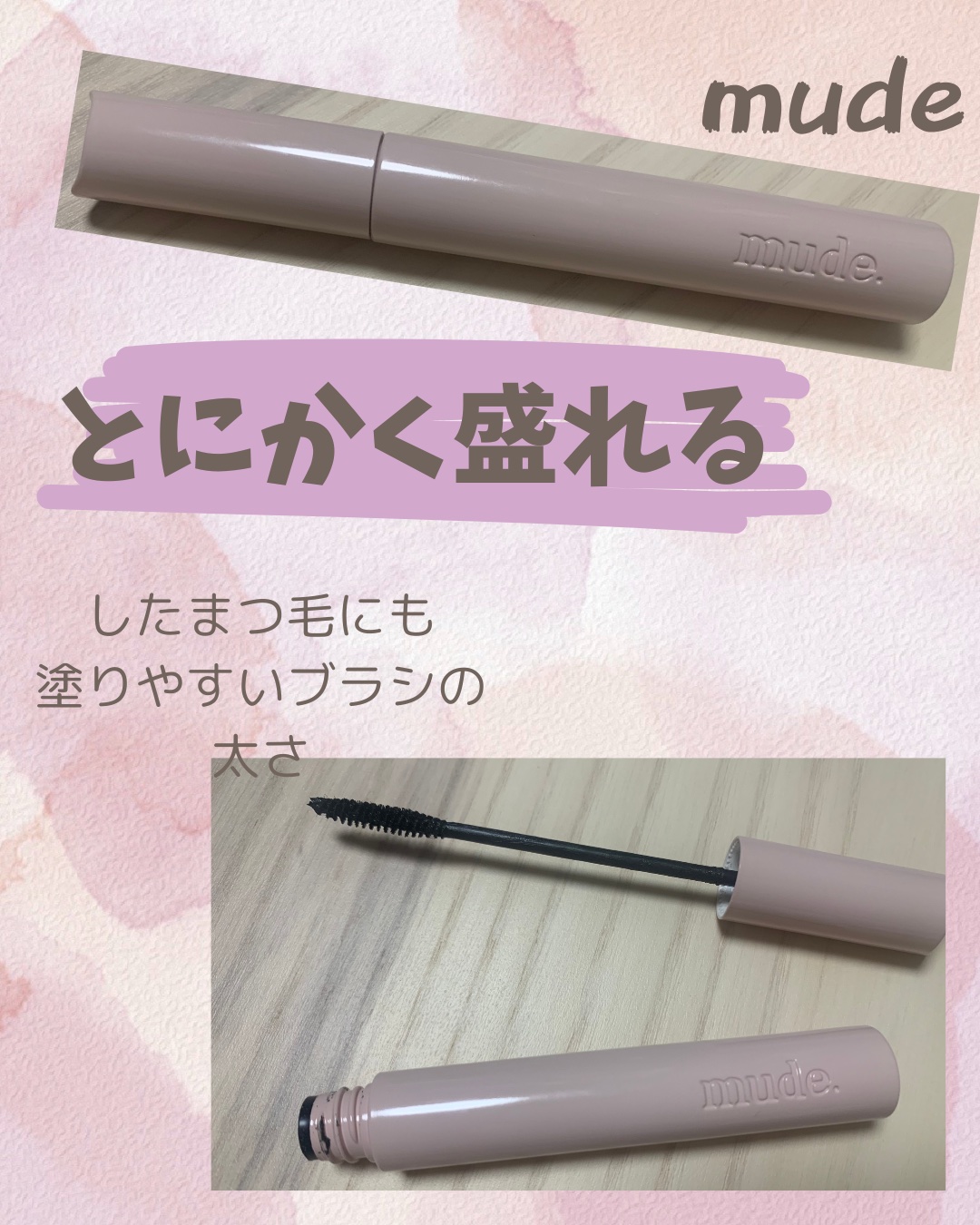 MD インスパイア ボリューム カーリング マスカラ ブラック/mude./マスカラを使ったクチコミ（1枚目）