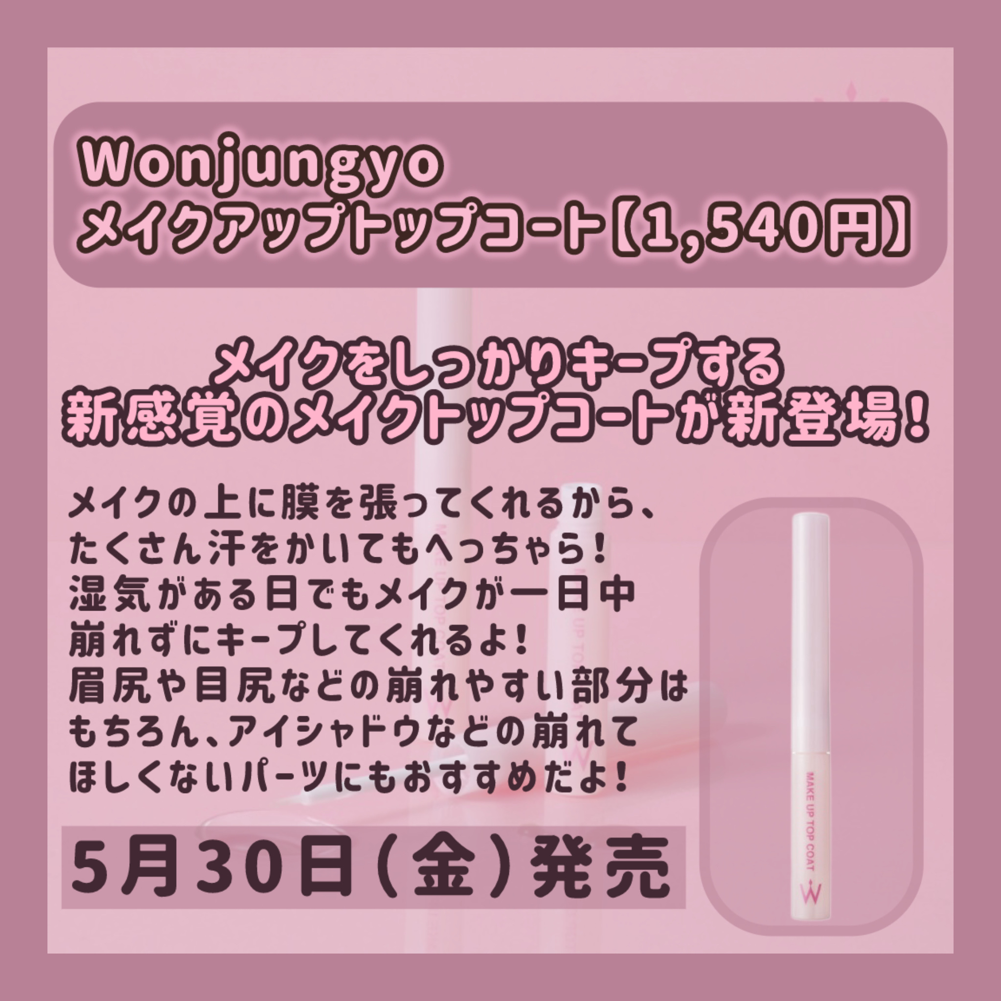 ウォンジョンヨ メイクアップトップコート/Wonjungyo/アイブロウコートを使ったクチコミ（2枚目）