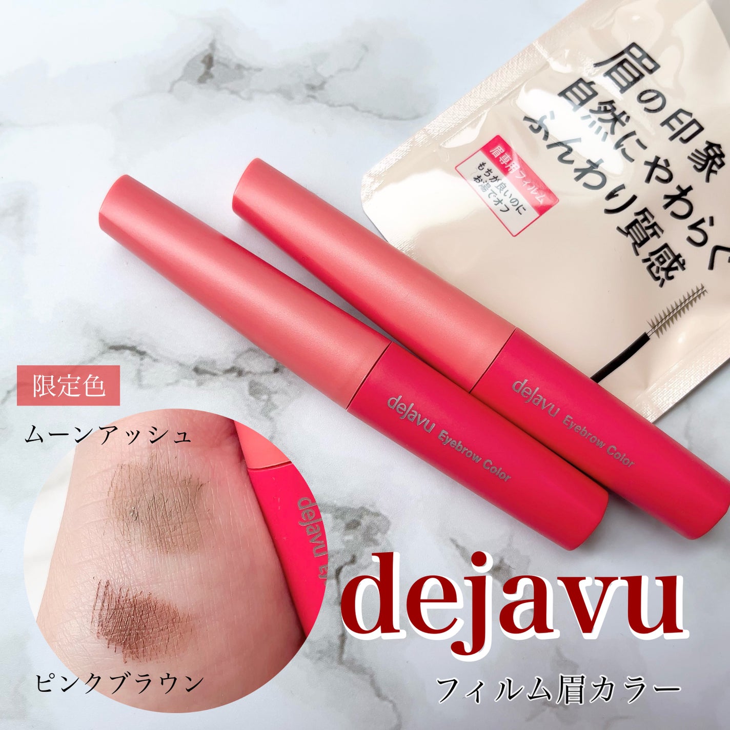 フィルム眉カラー/デジャヴュ/眉マスカラを使ったクチコミ(1枚目)