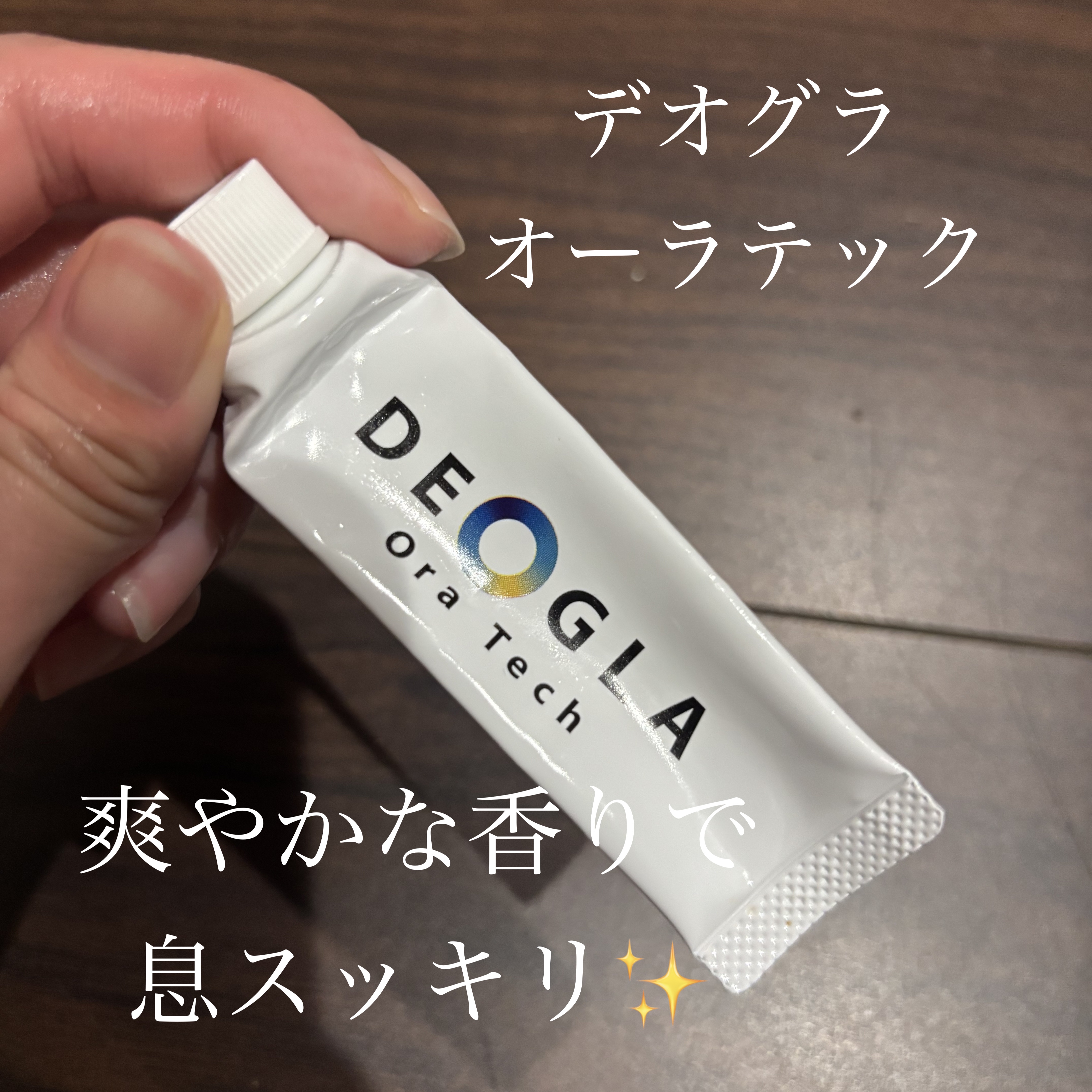デオグラオーラテック オリジナル トライアルサイズ 20g/DEOGLA/歯磨き粉を使ったクチコミ（1枚目）