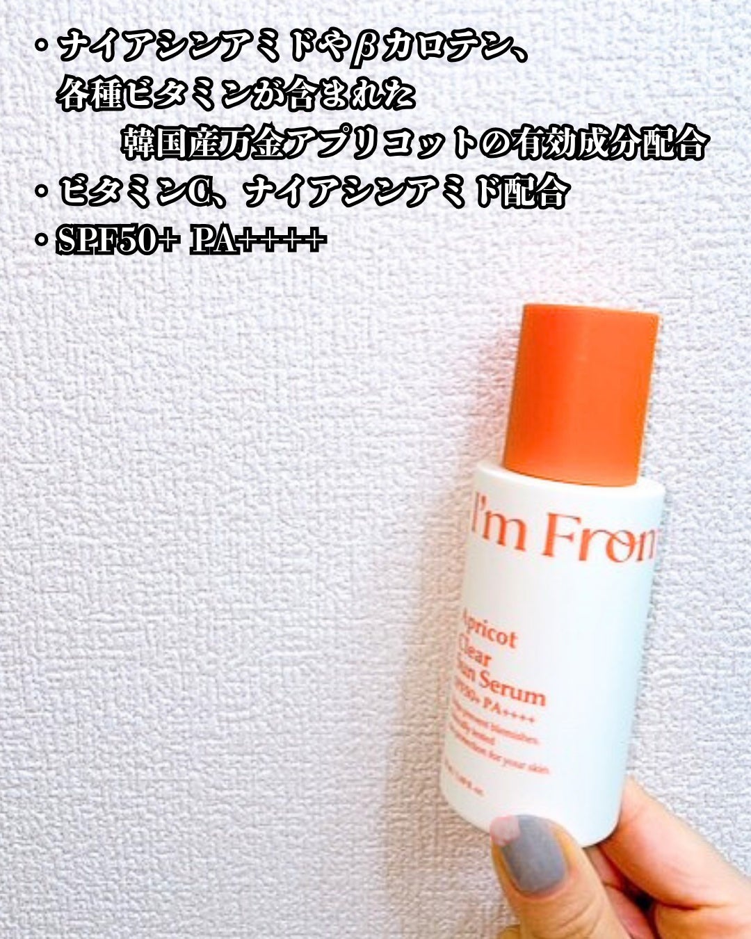 アプリコットクリアサンセラム/I'm from/日焼け止めローションを使ったクチコミ(3枚目)