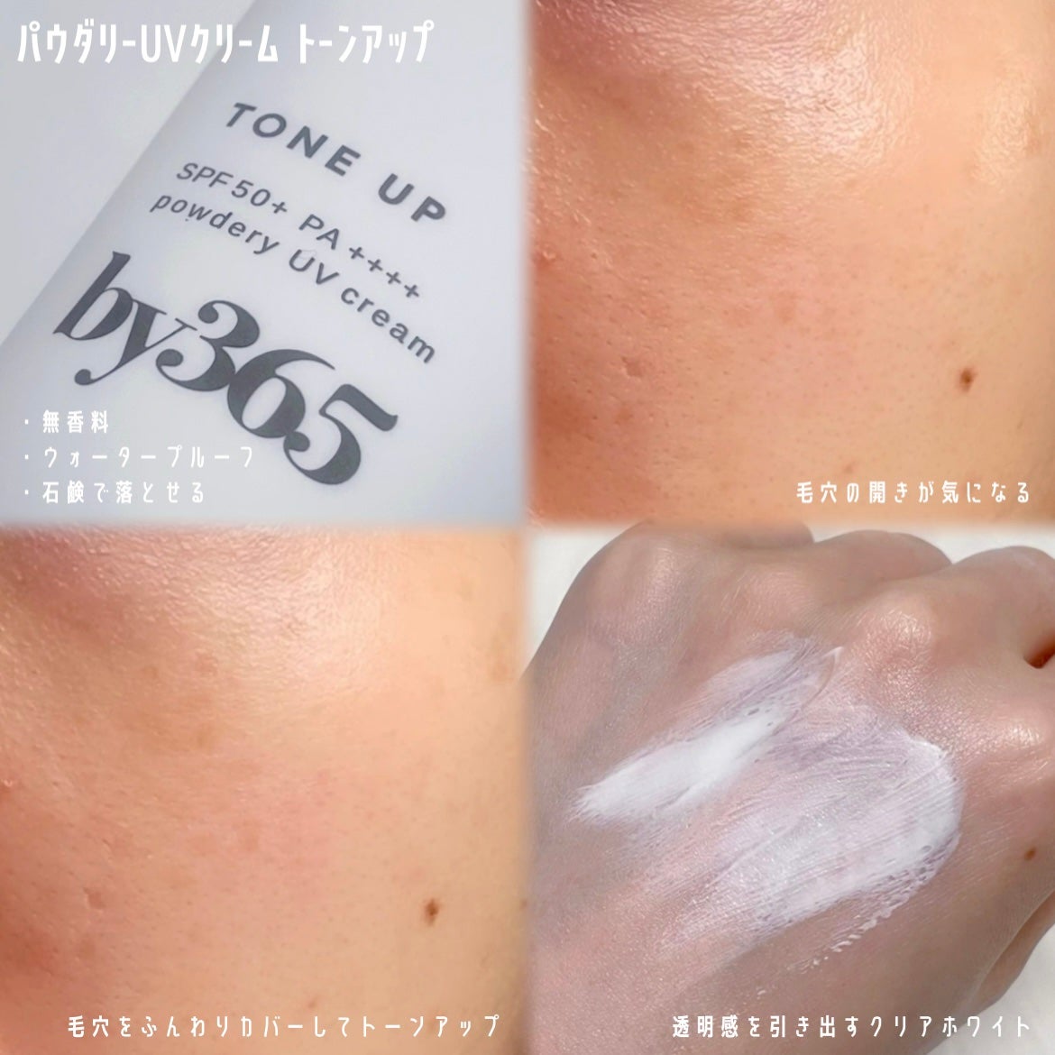 by365 パウダリーUVクリーム トーンアップ/ナリスアップ/日焼け止め・UVケアを使ったクチコミ(2枚目)