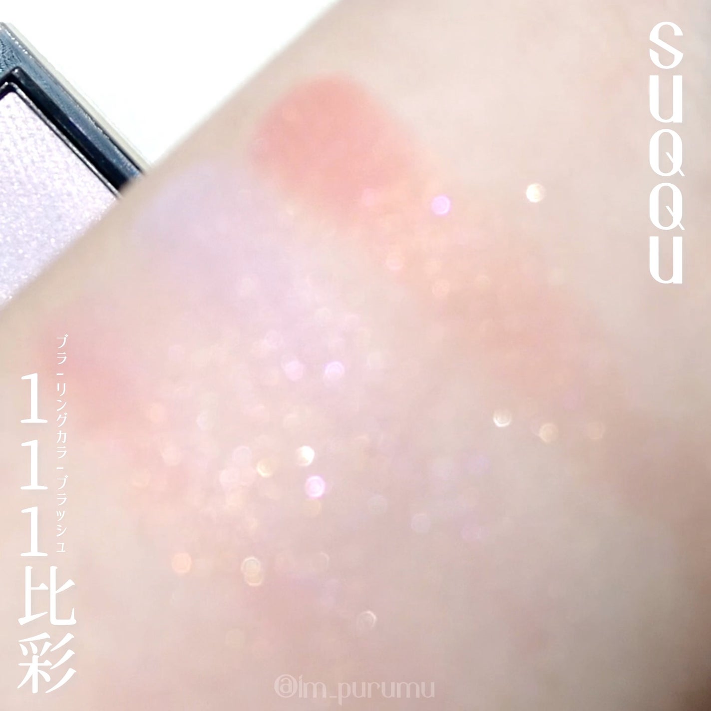 ブラーリング カラー ブラッシュ/SUQQU/パウダーチークを使ったクチコミ(3枚目)