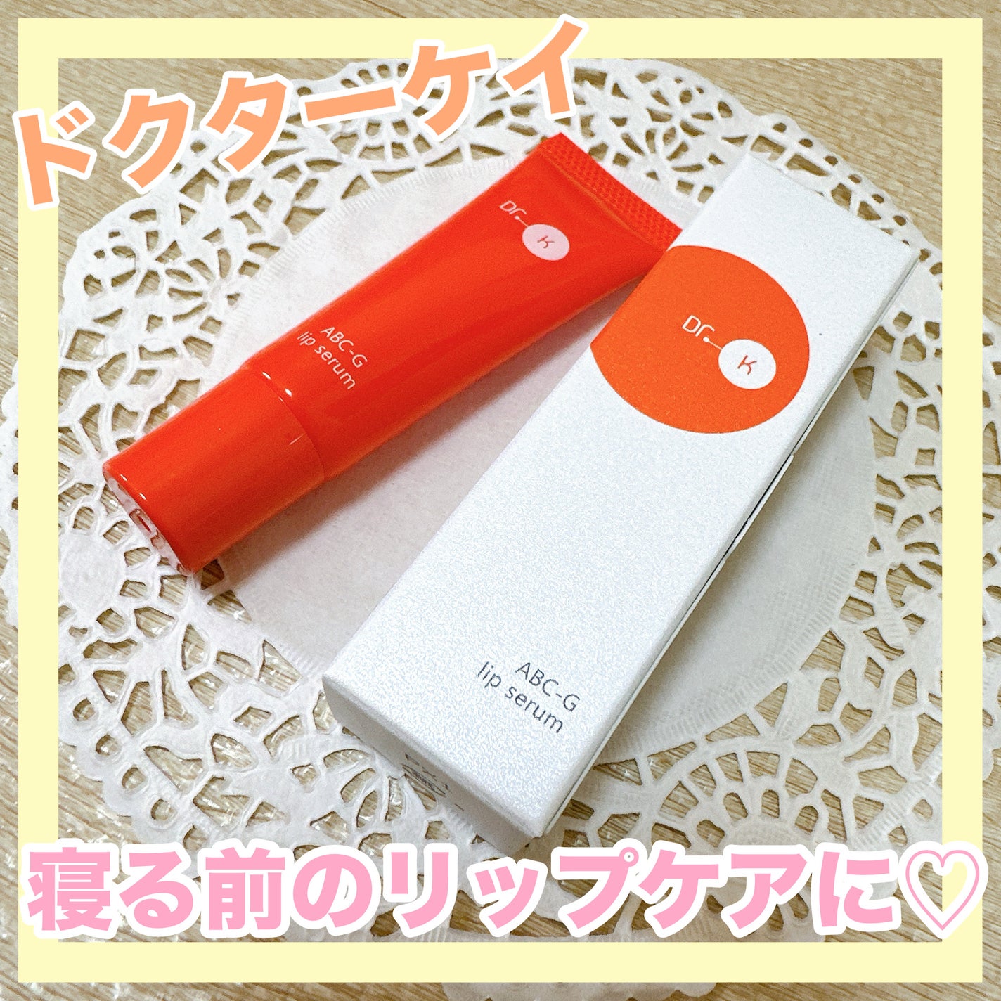 ABC-Gリップセラム/ドクターケイ/リップ美容液を使ったクチコミ(1枚目)