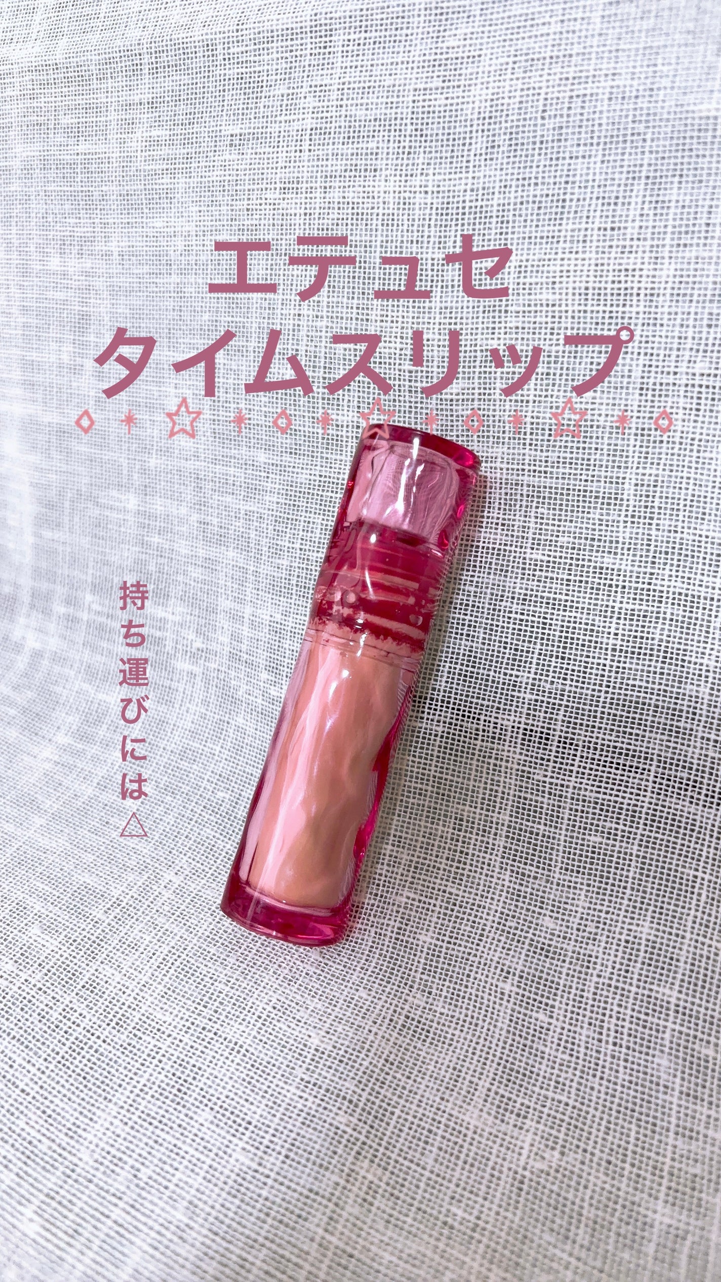 エテュセ タイムス リップ/ettusais/口紅を使ったクチコミ(1枚目)