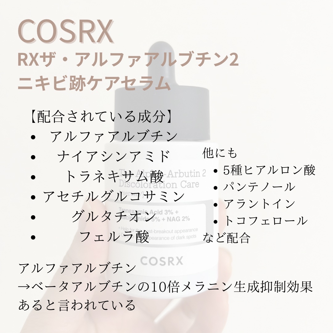 RXザ・アルファアルブチン2 ニキビ跡ケアセラム/COSRX/美容液を使ったクチコミ（2枚目）