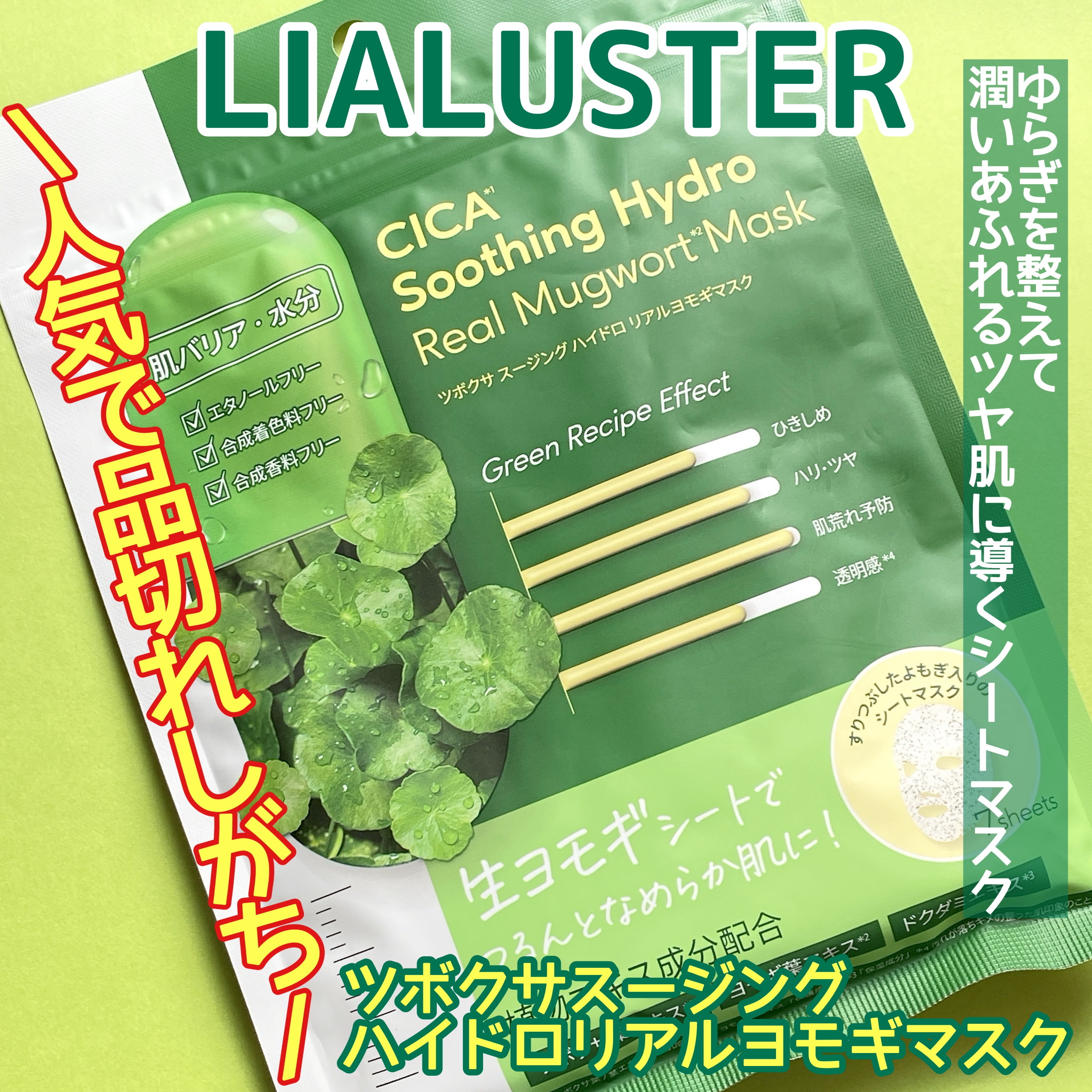 ツボクサスージングハイドロヨモギマスク/LIALUSTER/シートマスク・パックを使ったクチコミ（1枚目）