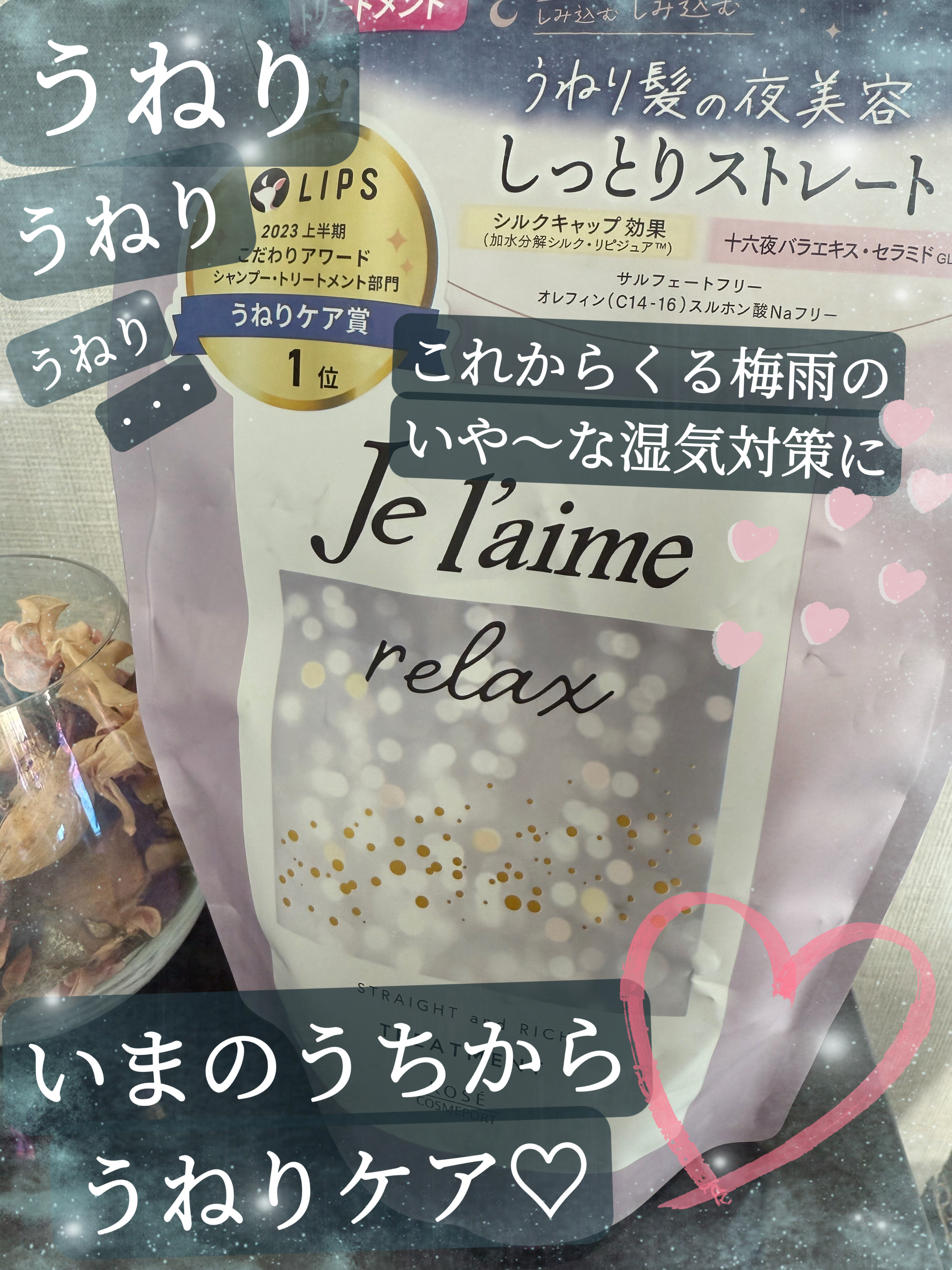 リラックス ミッドナイトリペア シャンプー／ヘアトリートメント (ストレート＆リッチ)/Je l'aime/市販シャンプーを使ったクチコミ（1枚目）