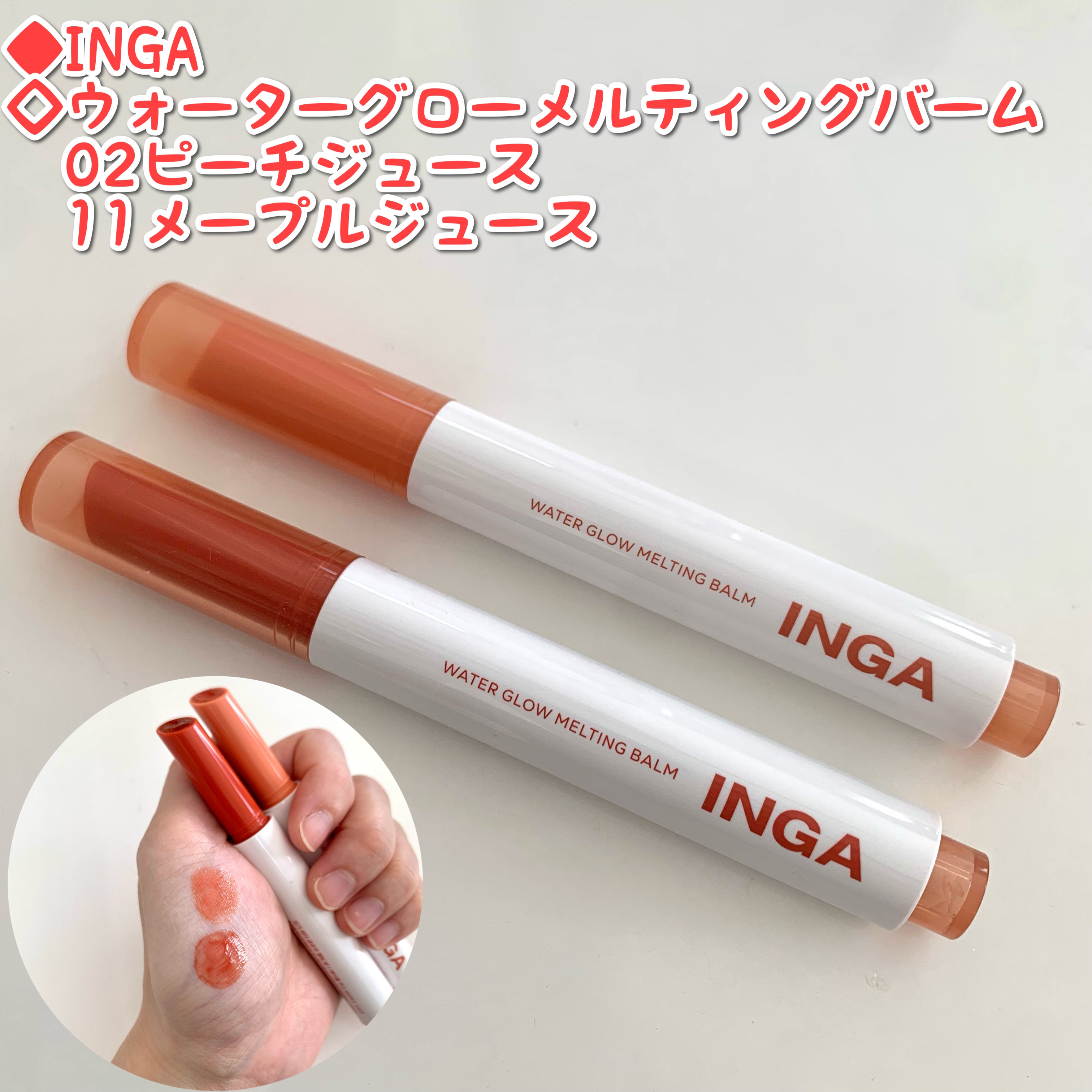ウォーターグローメルティングバーム/INGA/口紅を使ったクチコミ（1枚目）