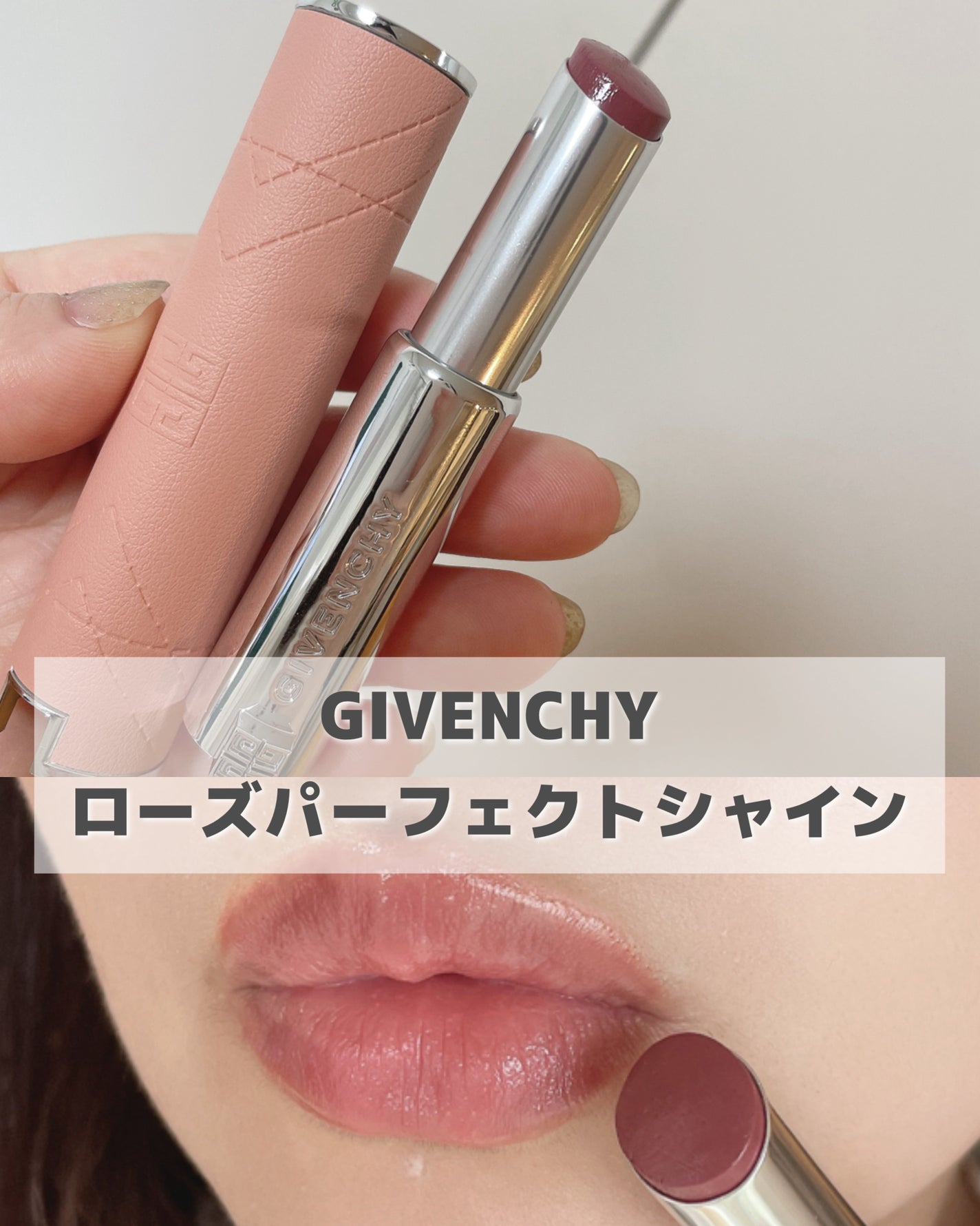 ローズ・パーフェクト・シャイン/GIVENCHY/口紅を使ったクチコミ(1枚目)