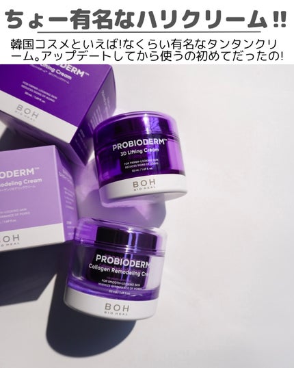 バイオヒールボ プロバイオダーム 3Dリフティングクリーム/BIOHEAL BOH/フェイスクリームを使ったクチコミ(2枚目)