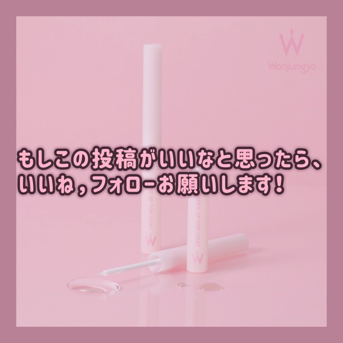 ウォンジョンヨ メイクアップトップコート/Wonjungyo/アイブロウコートを使ったクチコミ(5枚目)