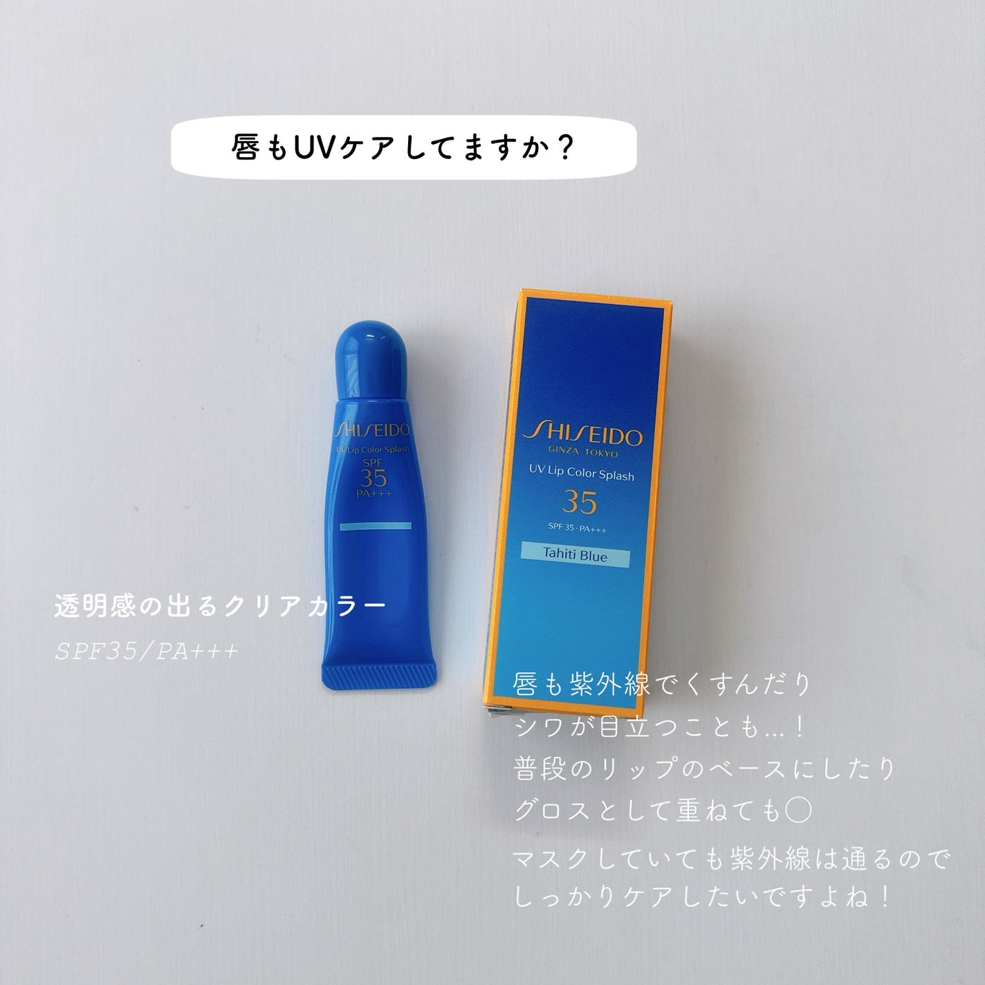 サンケア UVリップカラースプラッシュ/SHISEIDO/リップグロスを使ったクチコミ(1枚目)