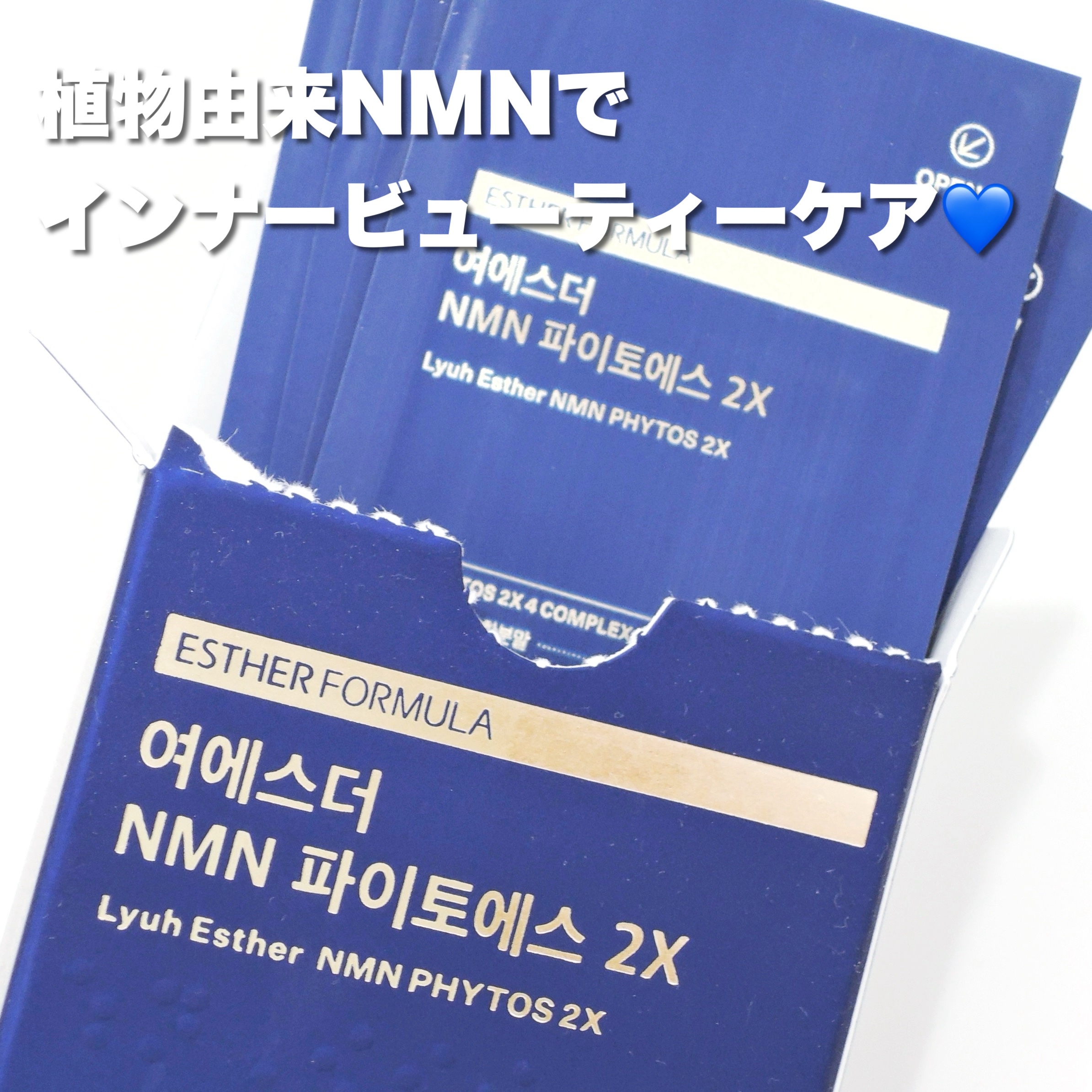 #エスターフォーミュラ　
#植物性NMNファイトエス２Xフィルム

植物由来NMNフィルムフォーミュラ！
フィルムタイプでお口の中で溶かして
水なしで摂取できるのがとっても手軽！

食物繊維含有量が1箱で
ブロッコリー約100kg分、キャベ